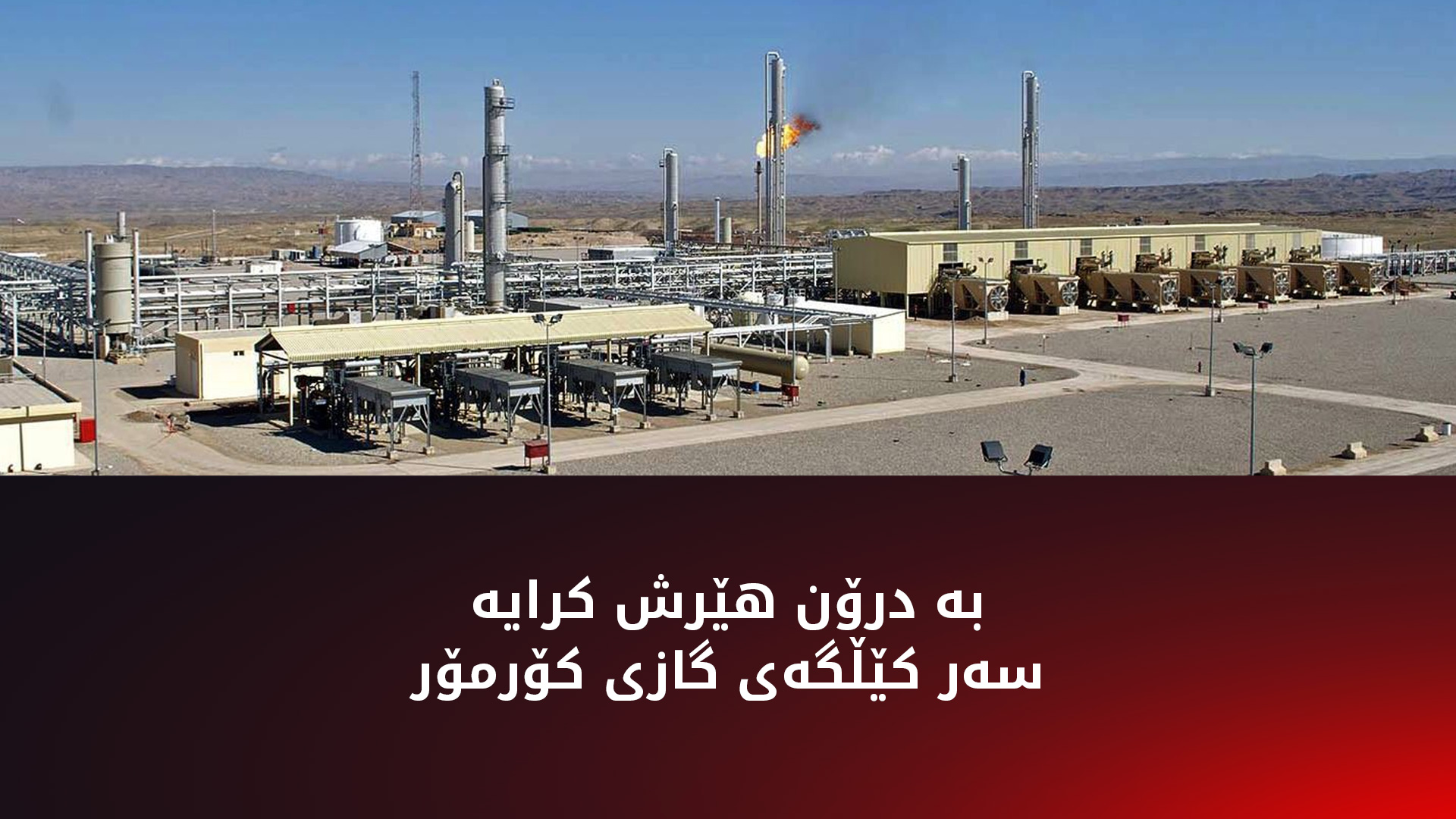 سامانە سروشتییەکان: هێرشەکەی سەر کۆرمۆر زیانی بە کێڵگە گازییەکە نەگەیاندووە