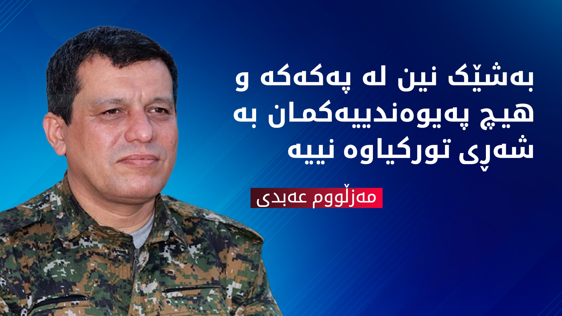 مەزڵووم عەبدی: سووریایەکمان دەوێت مافی پێکهاتەکانی تێدا پارێزراو بێت