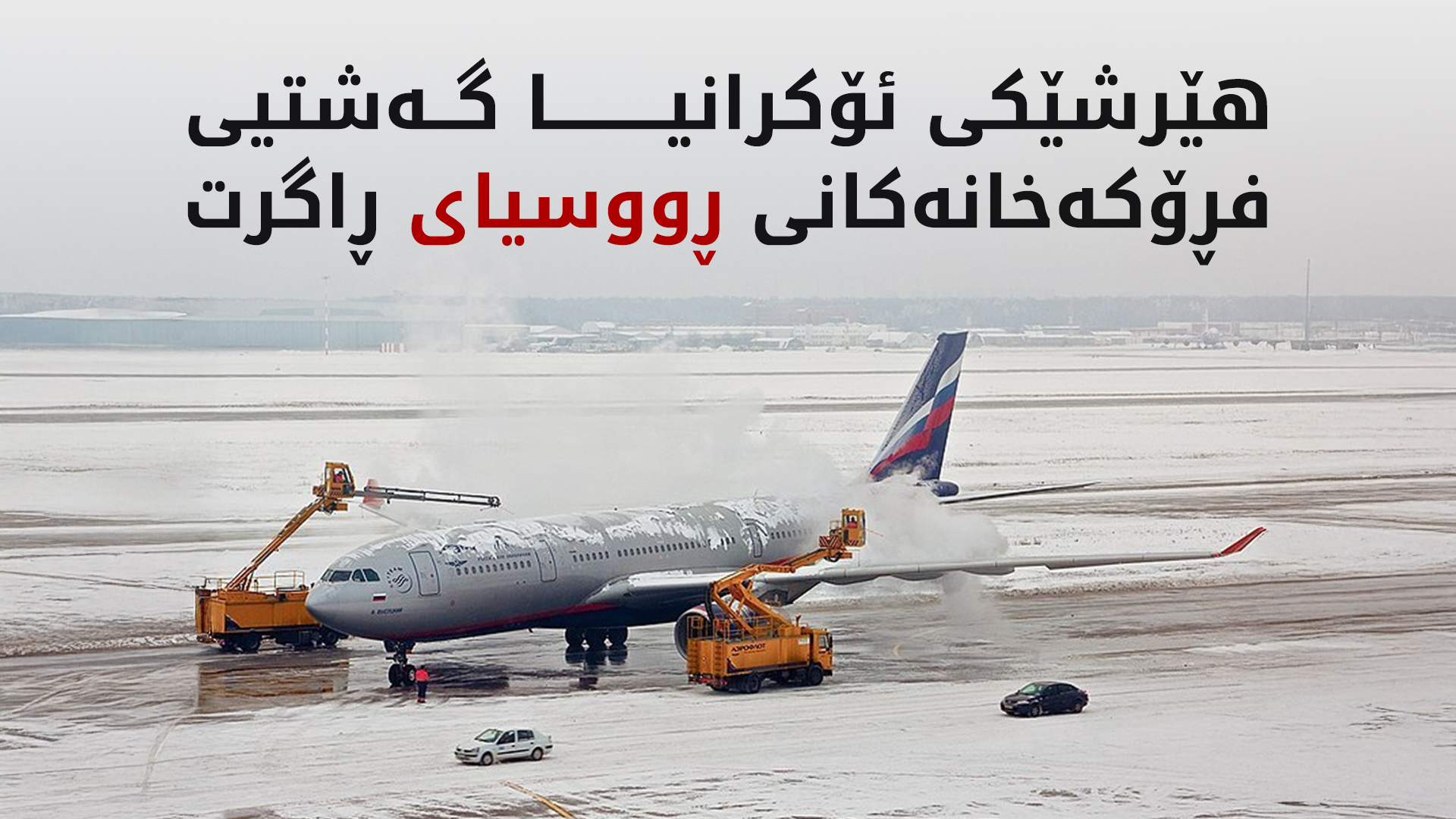 ڕووسیا.. بەهۆی هێرشی ئۆکرانیا بەشێک لە گەشتە ئاسمانییەکان ڕاگیران