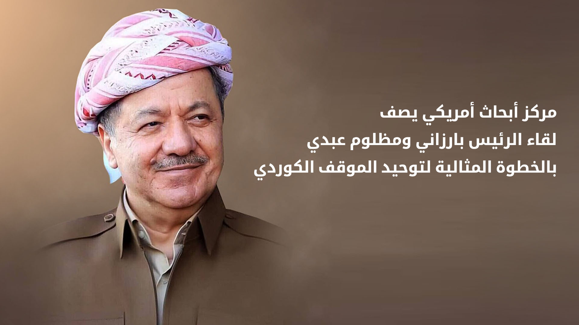 مركز أبحاث أمريكي يصف لقاء الرئيس بارزاني ومظلوم عبدي بالخطوة المثالية لتوحيد الموقف الكوردي