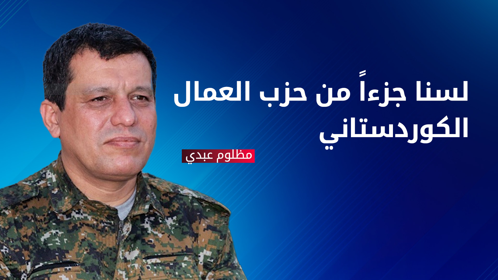 مظلوم عبدي يبدي استعداد قسد "لتكون جزءاً من وزارة الدفاع والاستراتيجية الدفاعية لسوريا"