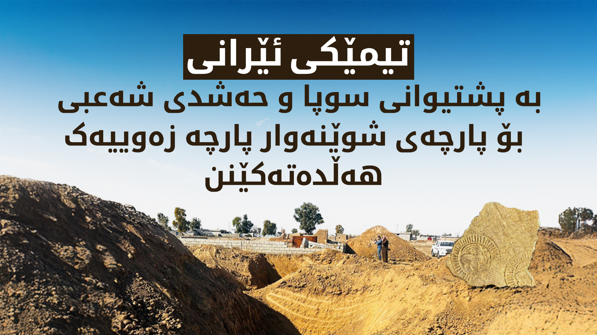 زانیاریی نوێ لەسەر هەوڵی هێزێکی عێراقی بۆ دۆزینەوەی زێڕ لە سنووری کەرکووک