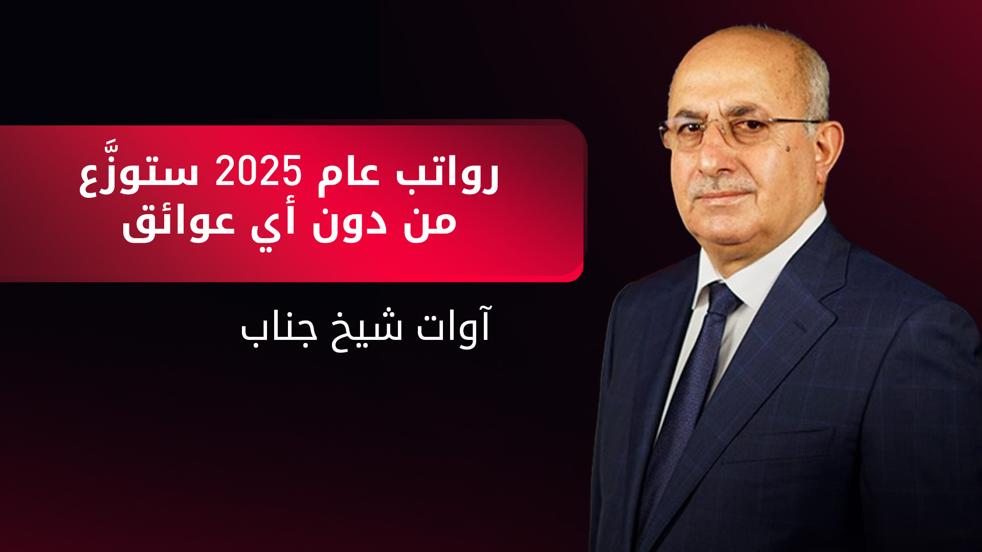 أربيل وبغداد تتوصّلان لاتفاقٍ بشأن رواتب موظفي إقليم كوردستان