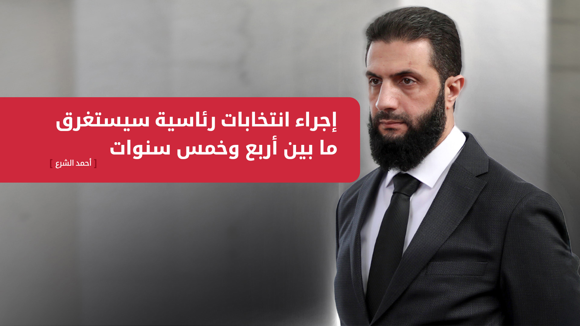الشرع: إجراء انتخابات رئاسية في سوريا سيستغرق 4-5 سنوات