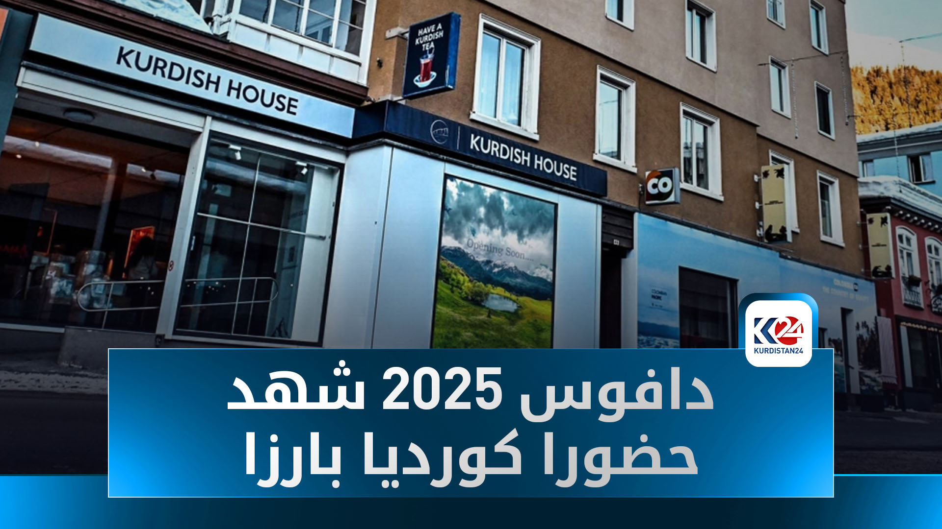 دافوس 2025 شهد حضورا كورديا بارزا ونشاطا دبلوماسيا واستثماريا مكثفا