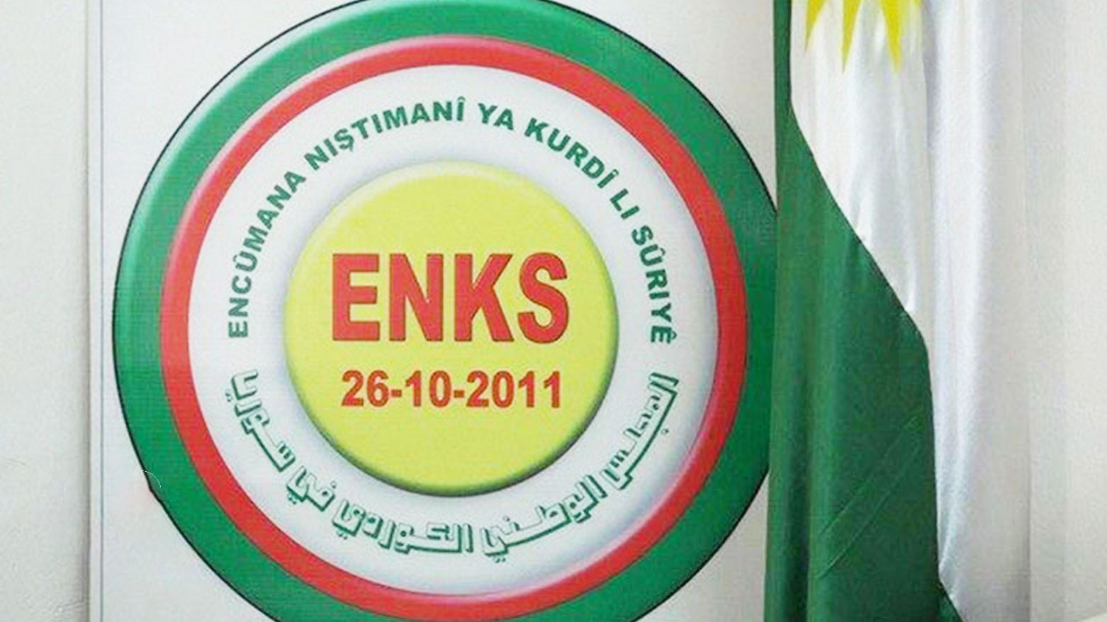 الوطني الكوردي يدعو الشرع إلى إقرار حقوق الكورد القومية في الدستور