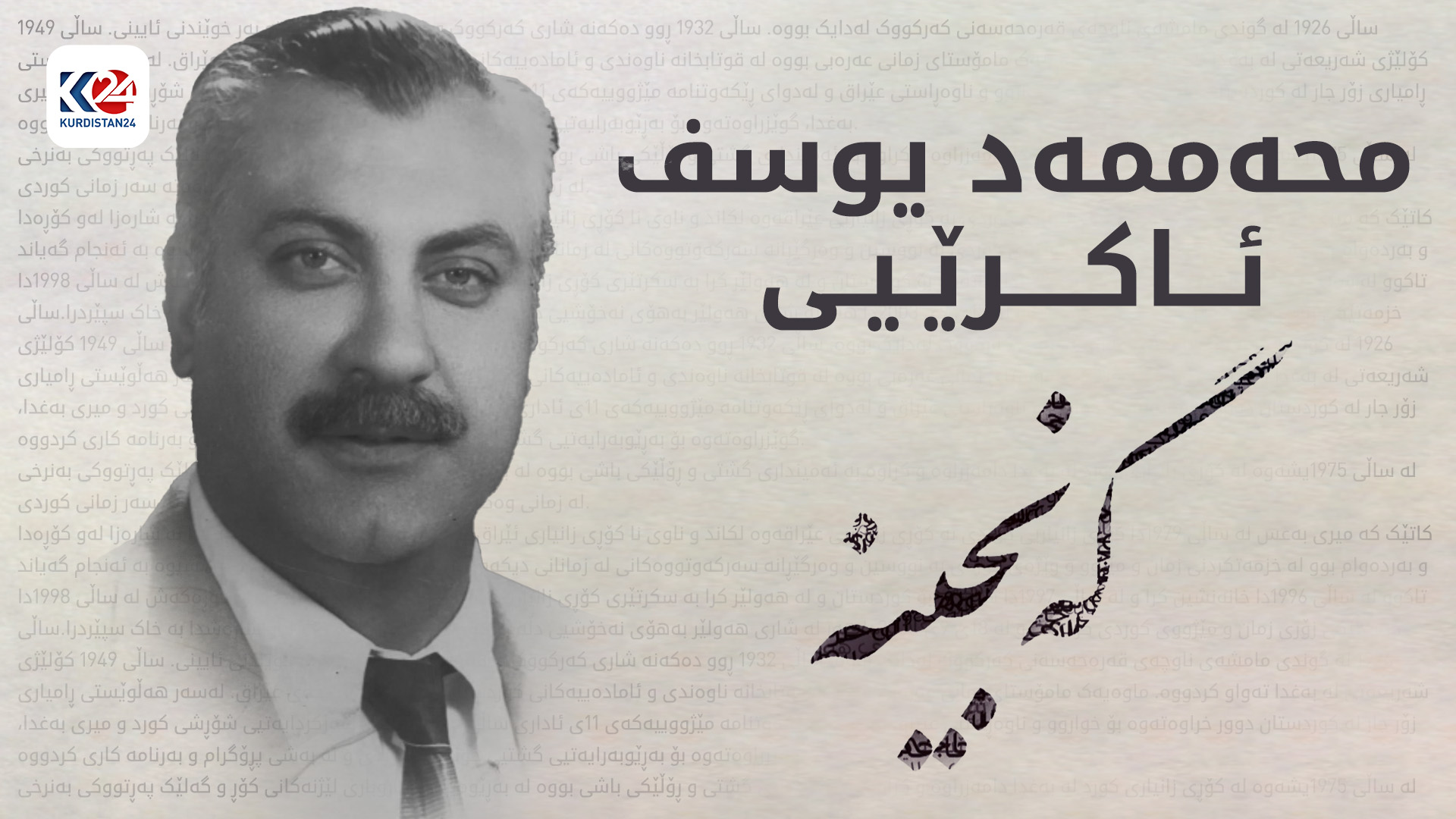 محەممەد یوسف ئاکرێیی