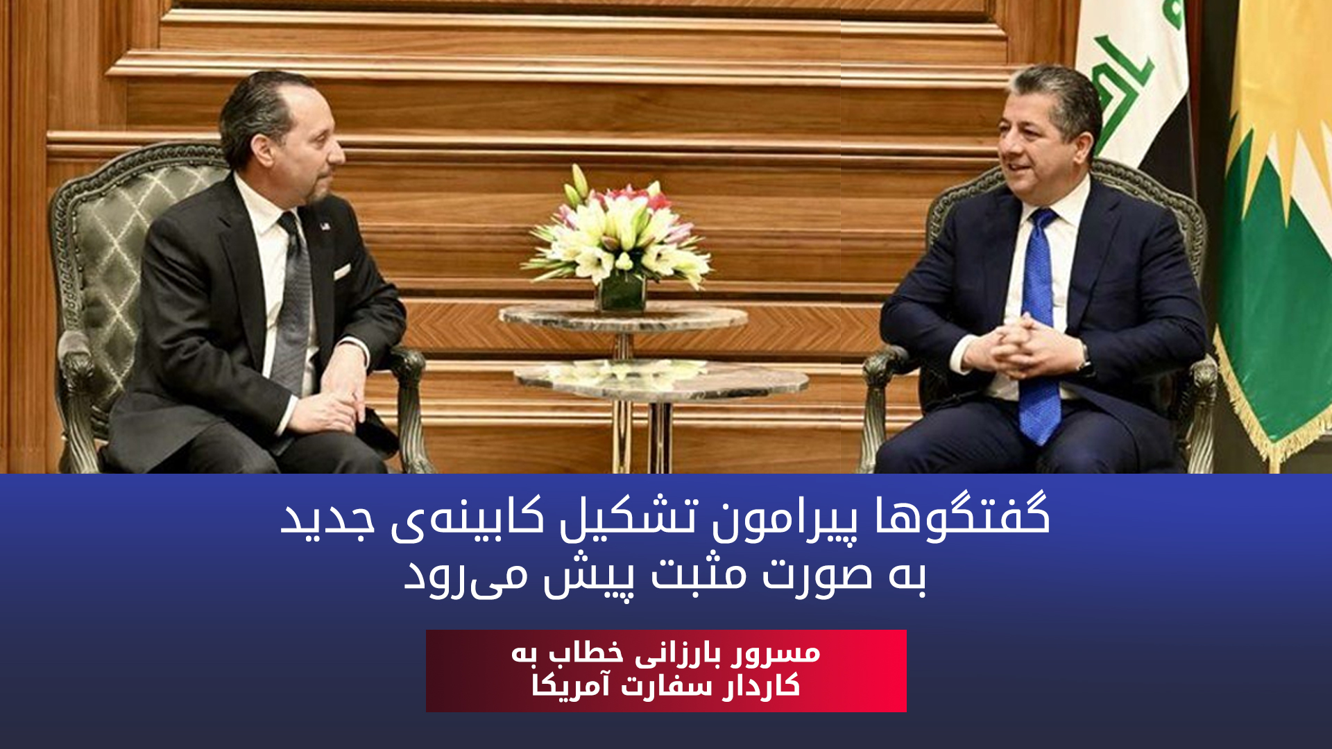 اقلیم کوردستان و آمریکا به تحکیم روابط خود ادامه خواهند داد