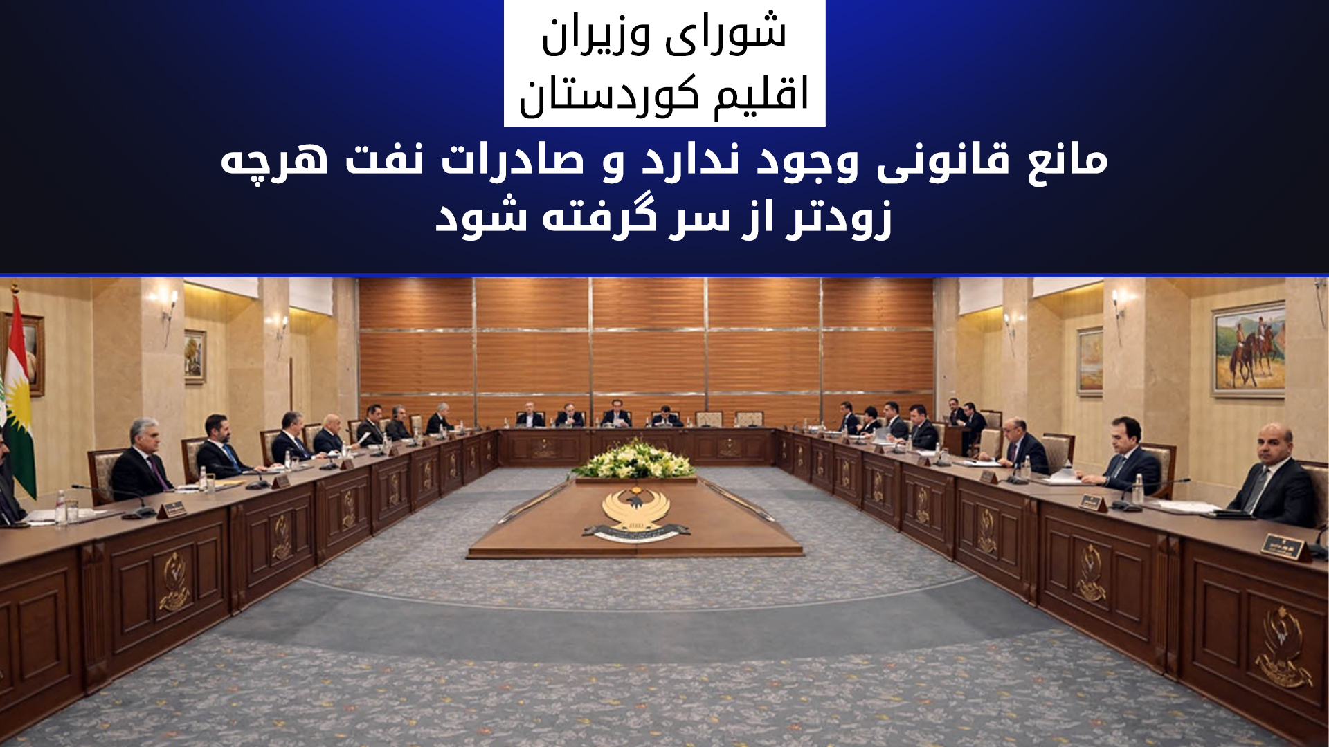 هیئت دولت اقلیم کوردستان بر حمایت از کشاورزان استان کرکوک تأکید کرد