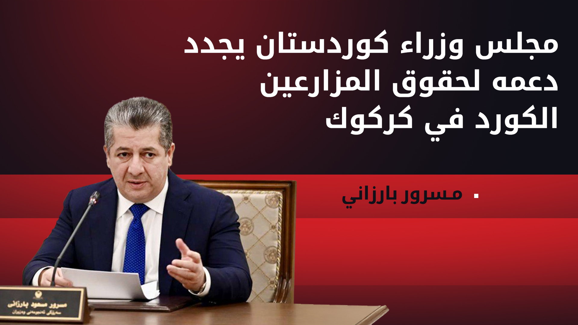 مجلس الوزراء يعرب عن تطلعه لاستئناف تصدير نفط إقليم كوردستان في أقرب وقت ممكن