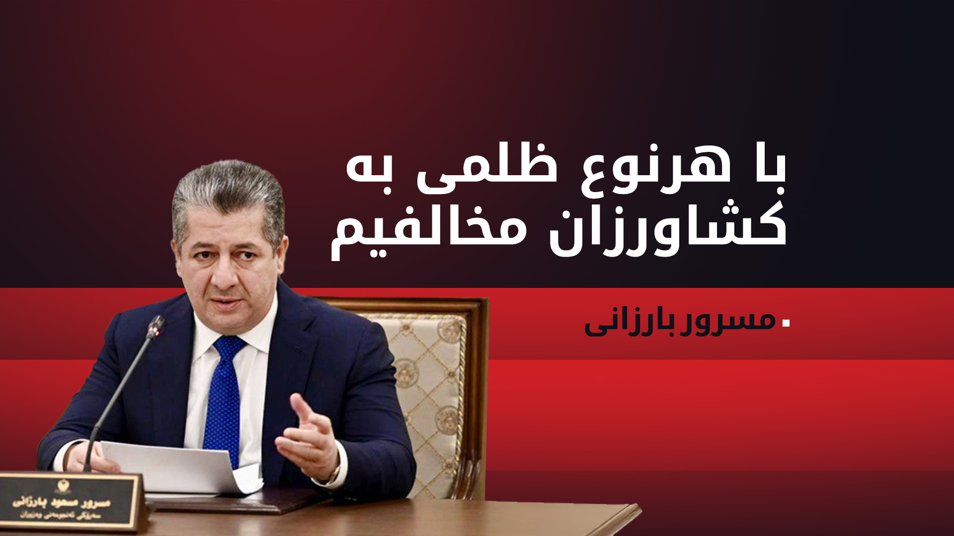 مسرور بارازانی، نخست‌وزیر اقلیم کوردستان