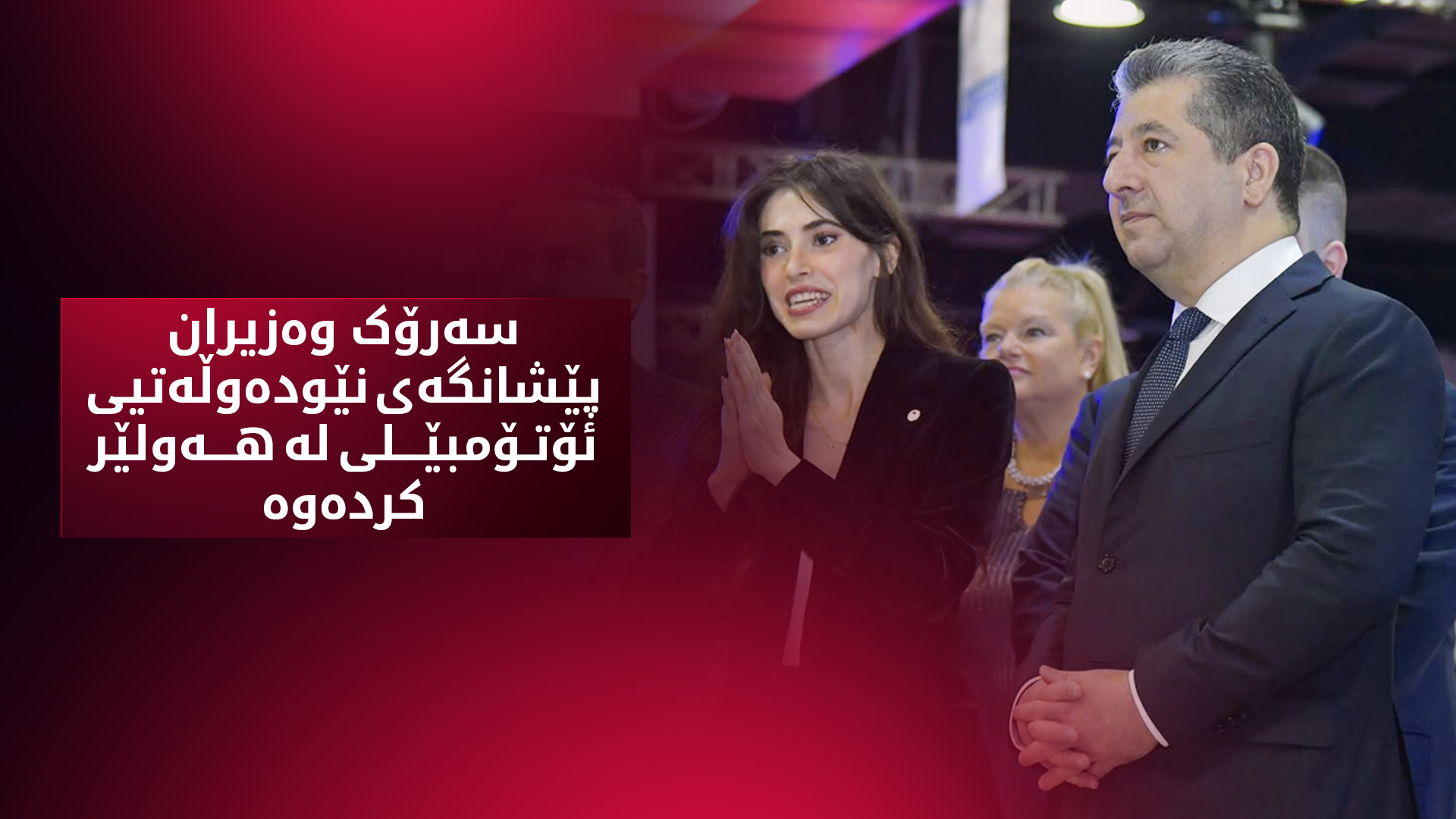 سەرۆک وەزیران پێشانگەی نێودەوڵەتیی ئۆتۆمبێلی لە هەولێر کردەوە