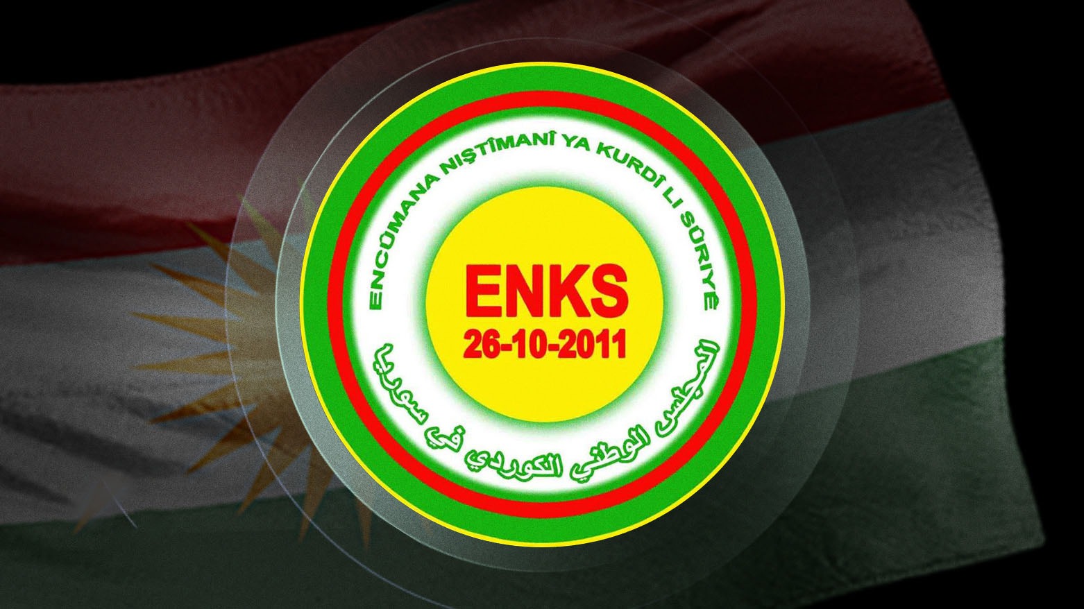 ENKS: تغييب الحركة السياسية الكوردية عن جلسات الحوار الوطني السوري إخلال بمبدأ الشراكة