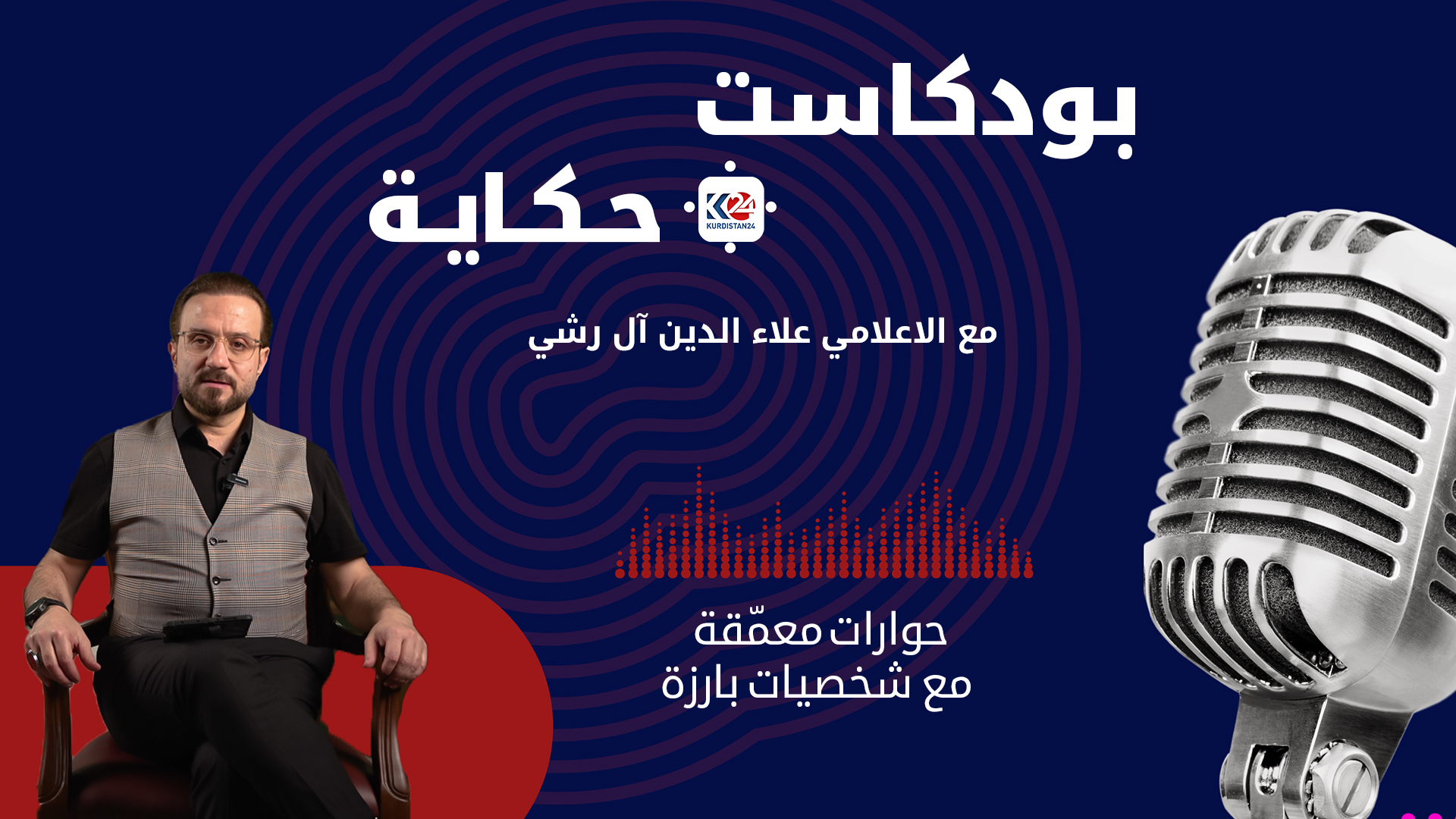 بودكاست حكاية