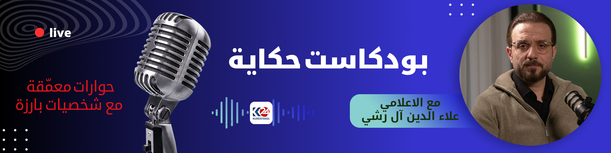 بودكاست حكاية
