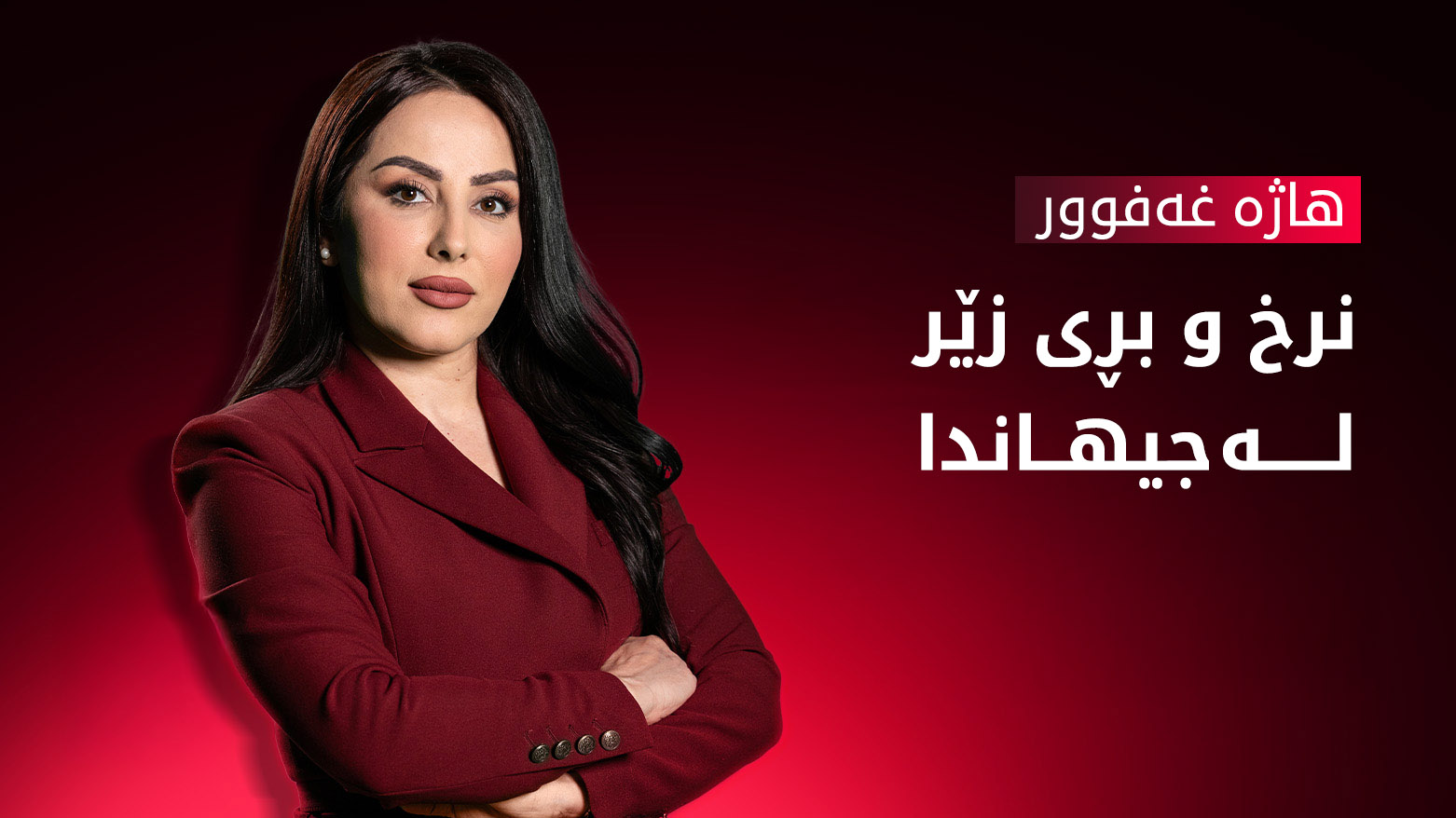 بڕی بەرهەم و نرخی زێڕ لە جیهان