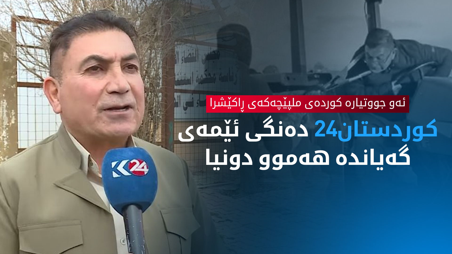 ئەو جووتیارە کوردەی ملپێچەکەی ڕاکێشرا: کوردستان24 دەنگی ئێمەی گەیاندە هەموو دونیا