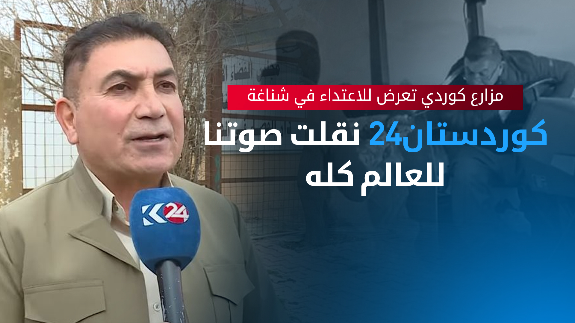 مزارع كوردي تعرض للاعتداء في شناغة: كوردستان24 نقلت صوتنا للعالم كله