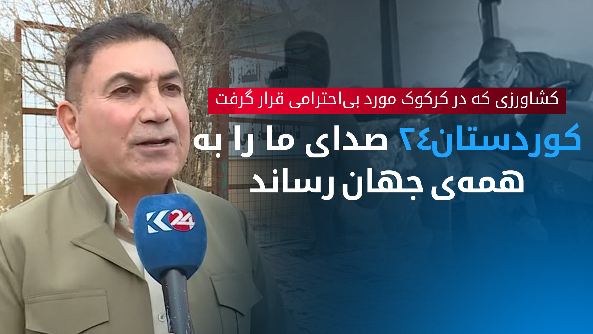 تقدیر کشاورز کرکوکی از نقش کوردستان 24 در انعکاس حوادث اخیر شناغه
