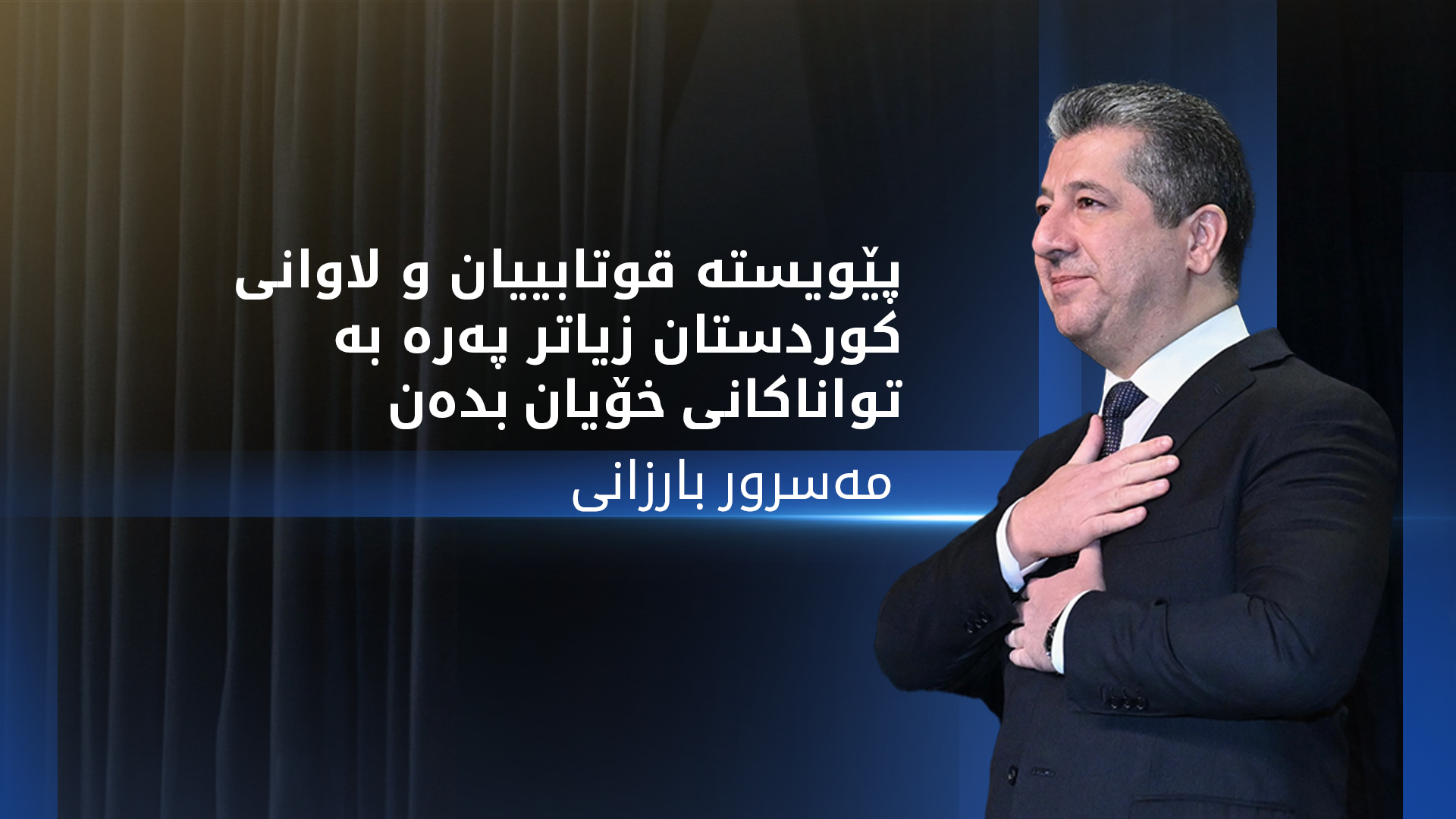 مەسرور بارزانی: بە پشتیوانیی لاوان داهاتوویەکی گەش لە بەردەم هەرێمی کوردستانە