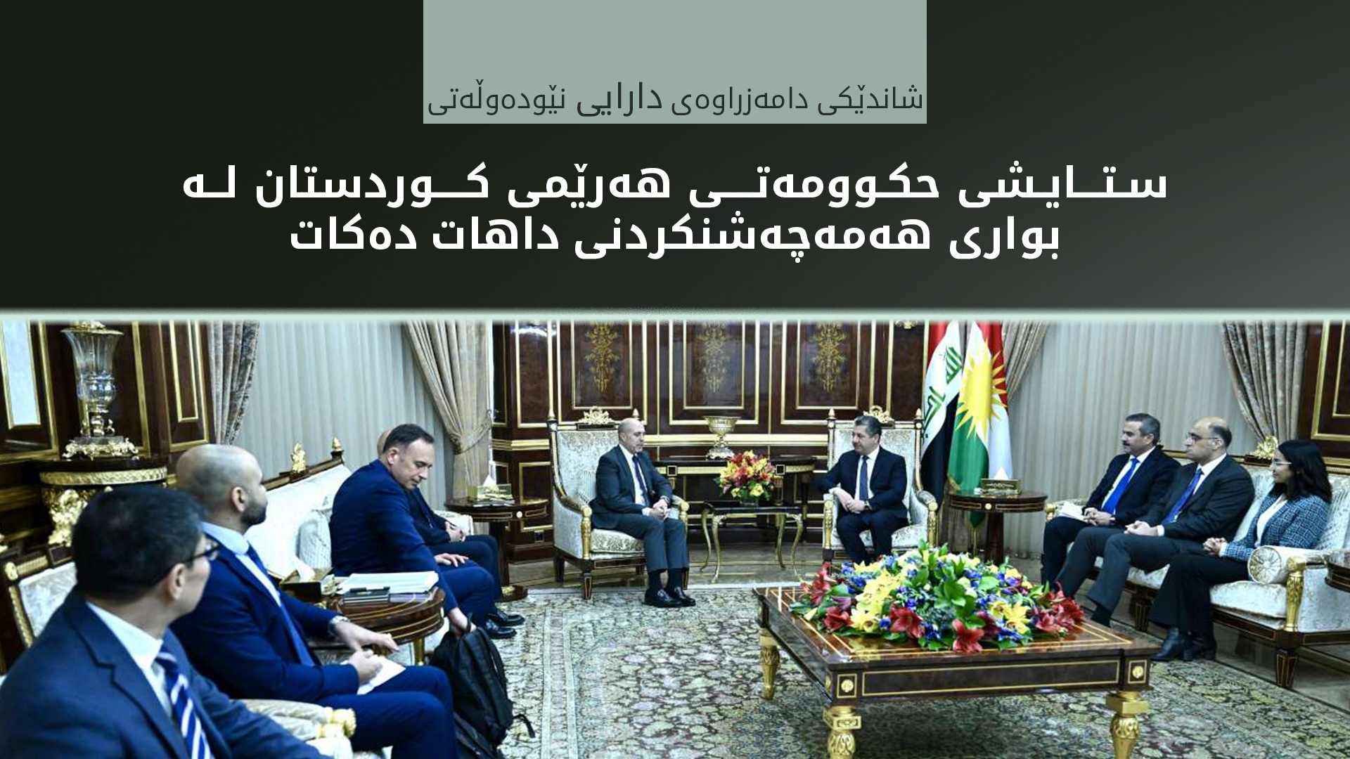 مەسرور بارزانی و شاندێکی دامەزراوەی دارایی نێودەوڵەتی پێشخستنی ئابووری تاوتوێ دەکەن