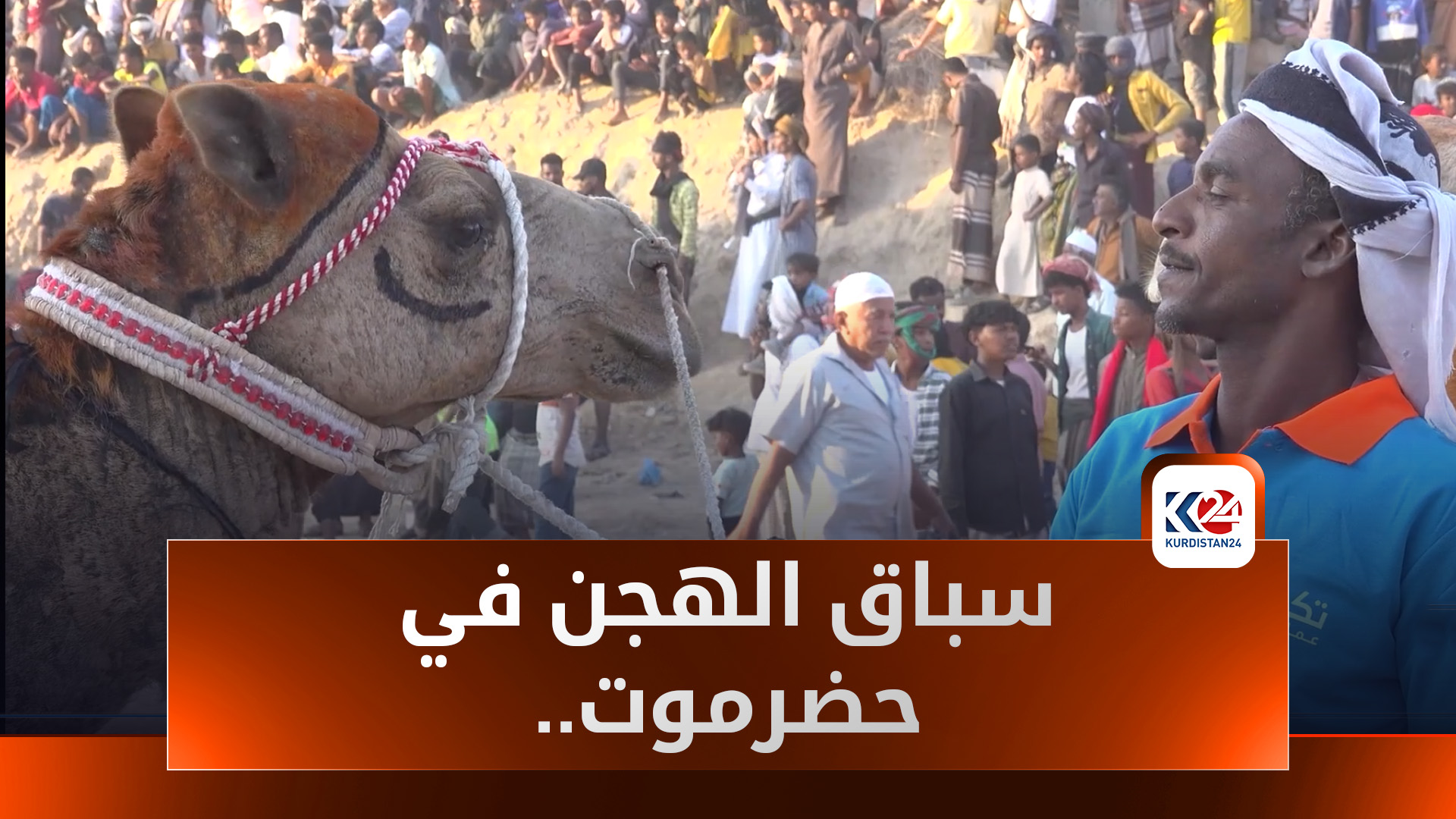 سباق الهجن في حضرموت اليمنية.. منافسة تعكس الهوية البدوية المتوارثة منذ قرون