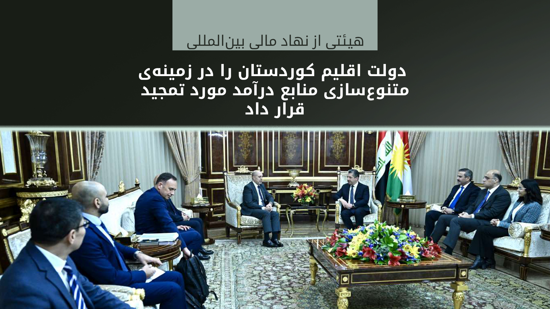 مسرور بارزانی با هیئت صندوق بین‌المللی پول دیدار کرد