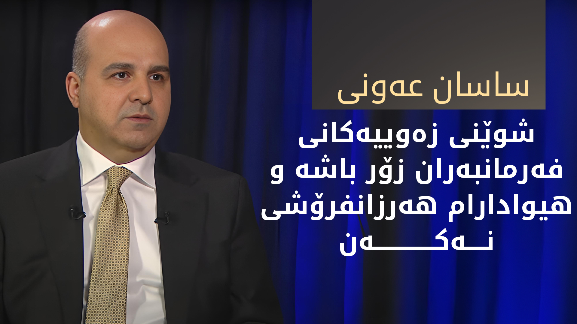 ساسان عه‌ونی: له‌ ماوه‌یه‌كی نزیكدا ناوی هه‌موو فه‌رمانبه‌ران بۆ وەرگرتنی زەوی بڵاوده‌بێته‌وه‌