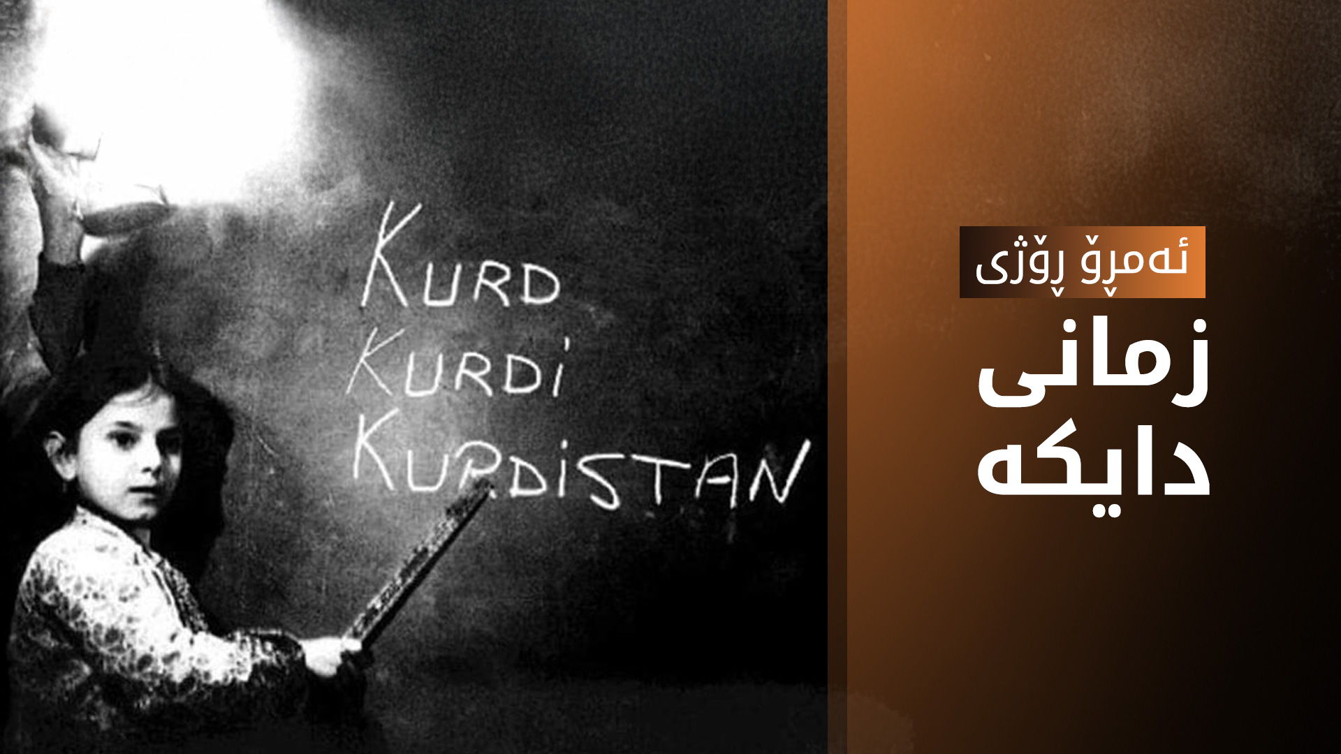 نەتەوە و پێکهاتە جیاوازەکان: لە کوردستان دەتوانین بە زمانی دایکمان بخوێنین