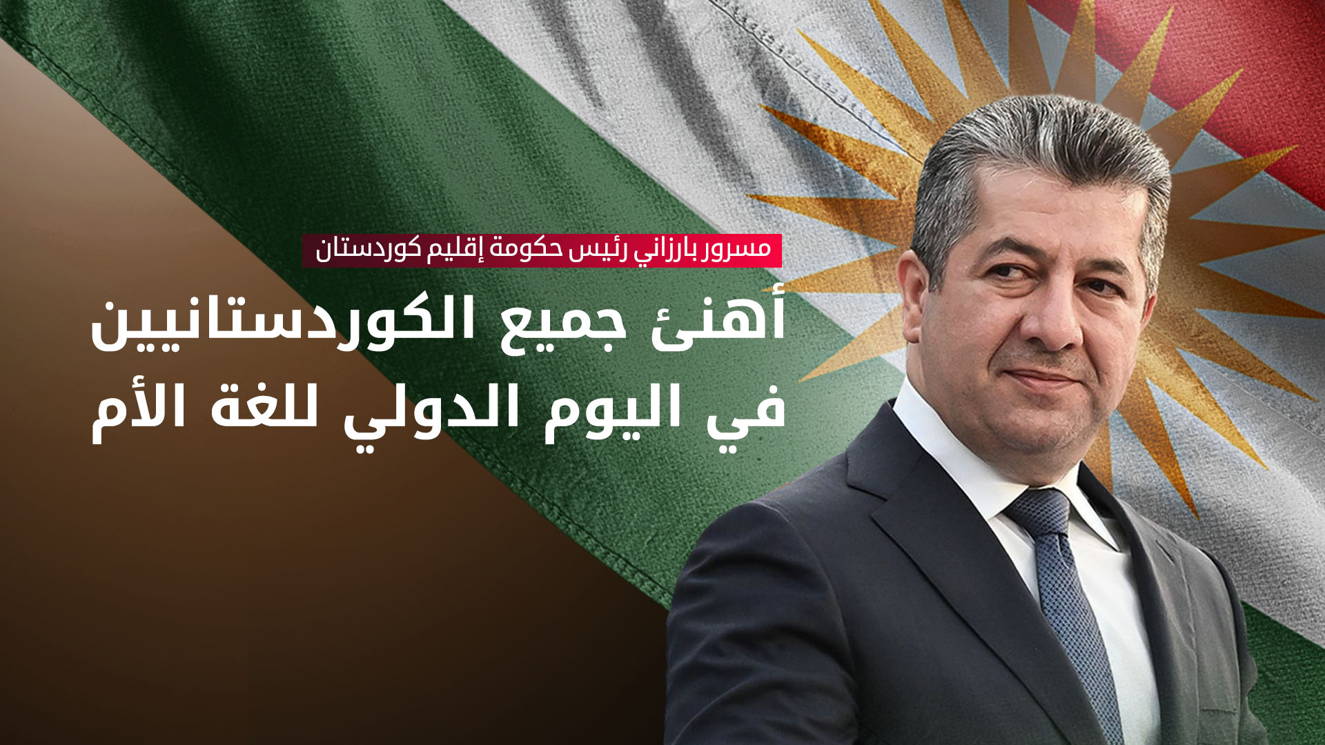 رئيس حكومة إقليم كوردستان يهنئ الكوردستانيين باليوم الدولي للغة الام