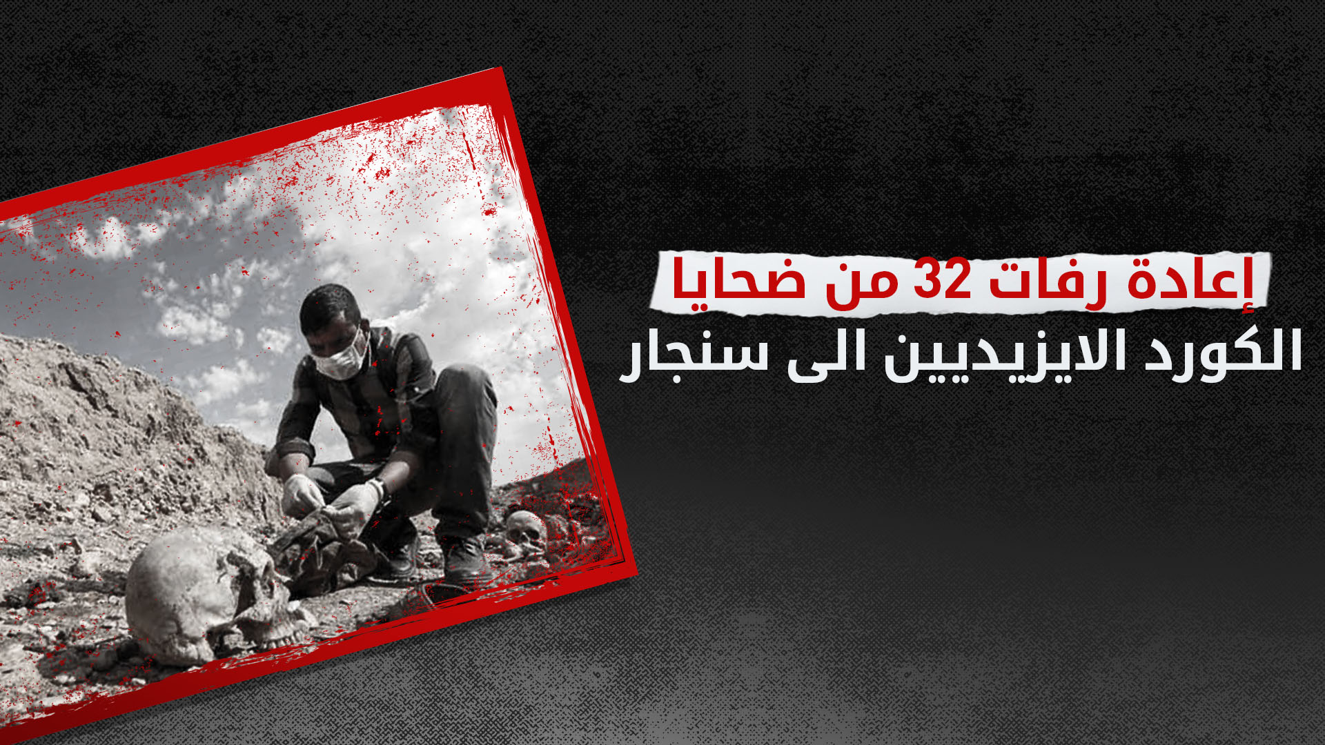 إعادة رفات 32 من ضحايا الكورد الايزيديين الى سنجار