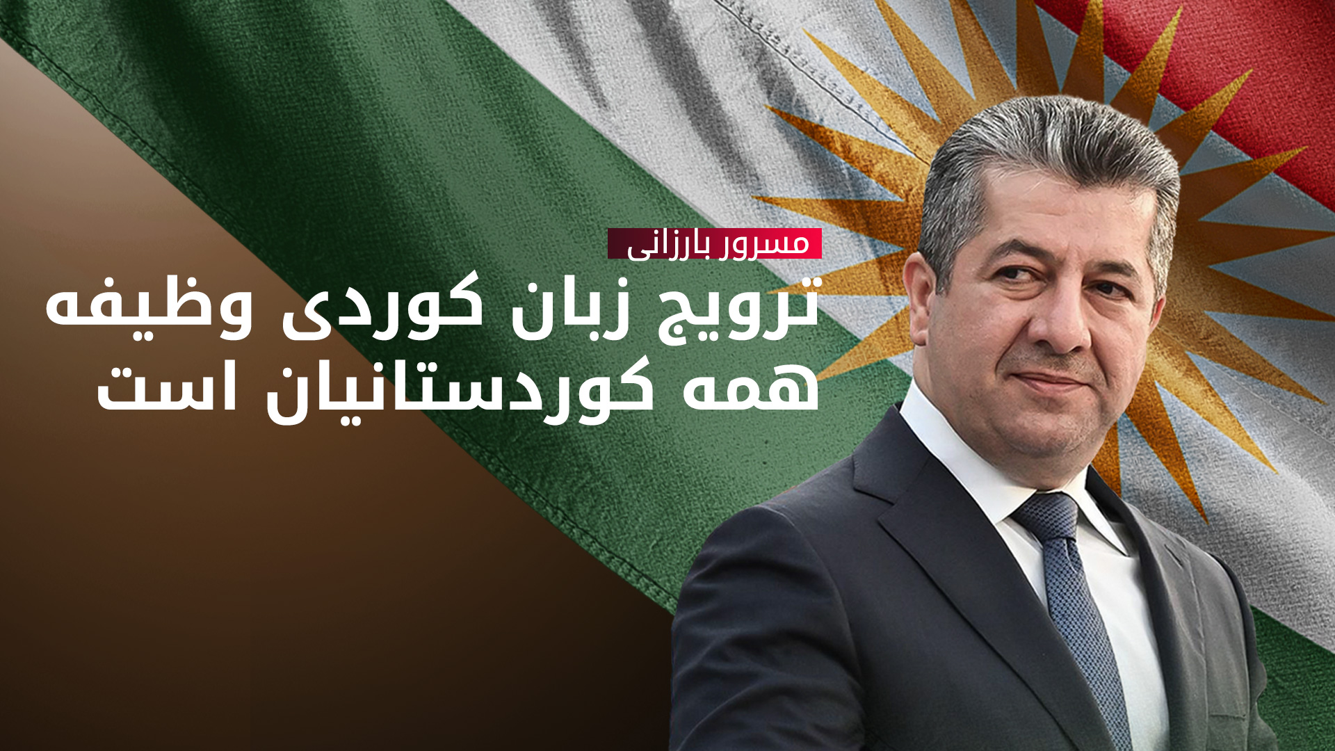مسرور بارزانی، نخست‌وزیر اقلیم کوردستان