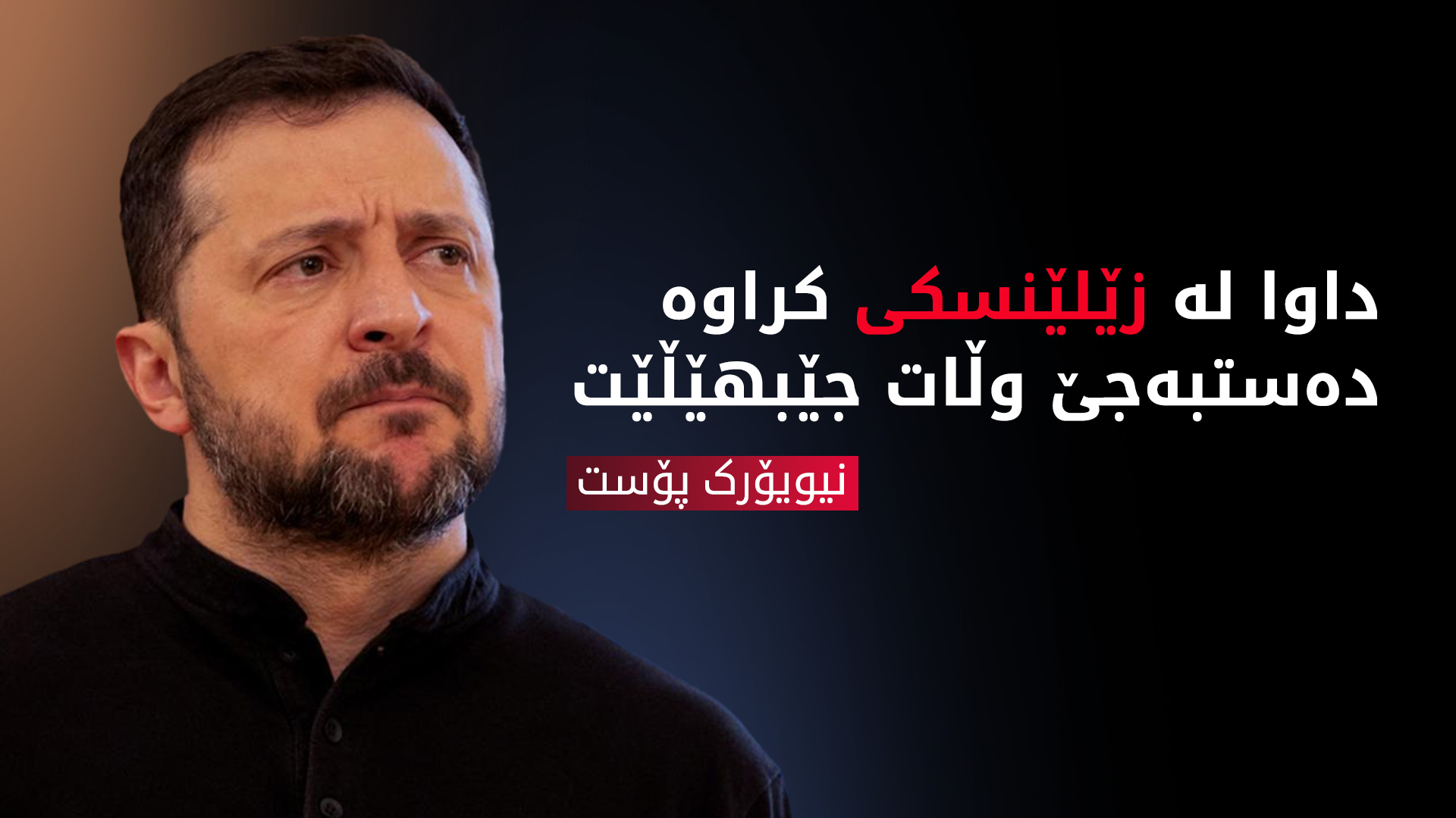 نیویۆرک پۆست داوا لە زێلێنسکی کراوە دەستبەجێ وڵات جێبهێڵێت