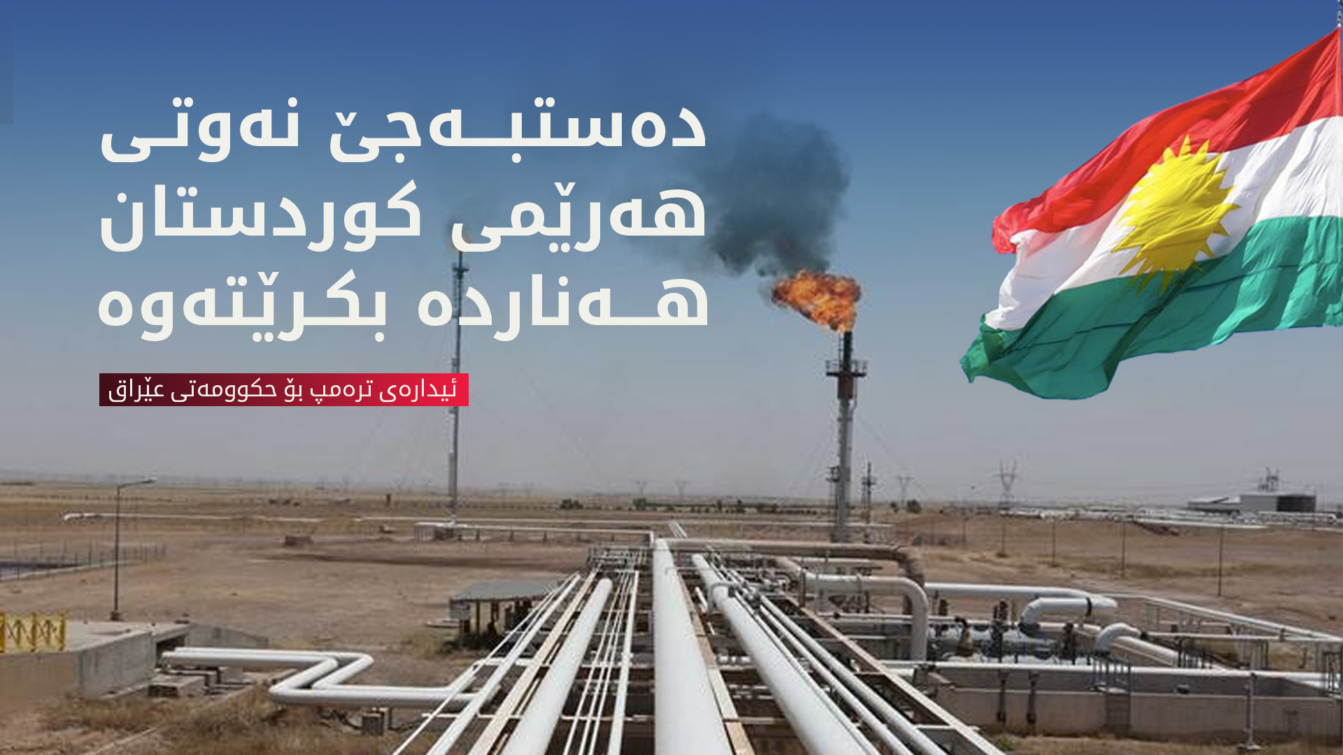 ئیدارەی ترەمپ هۆشداریی دەداتە عێراق