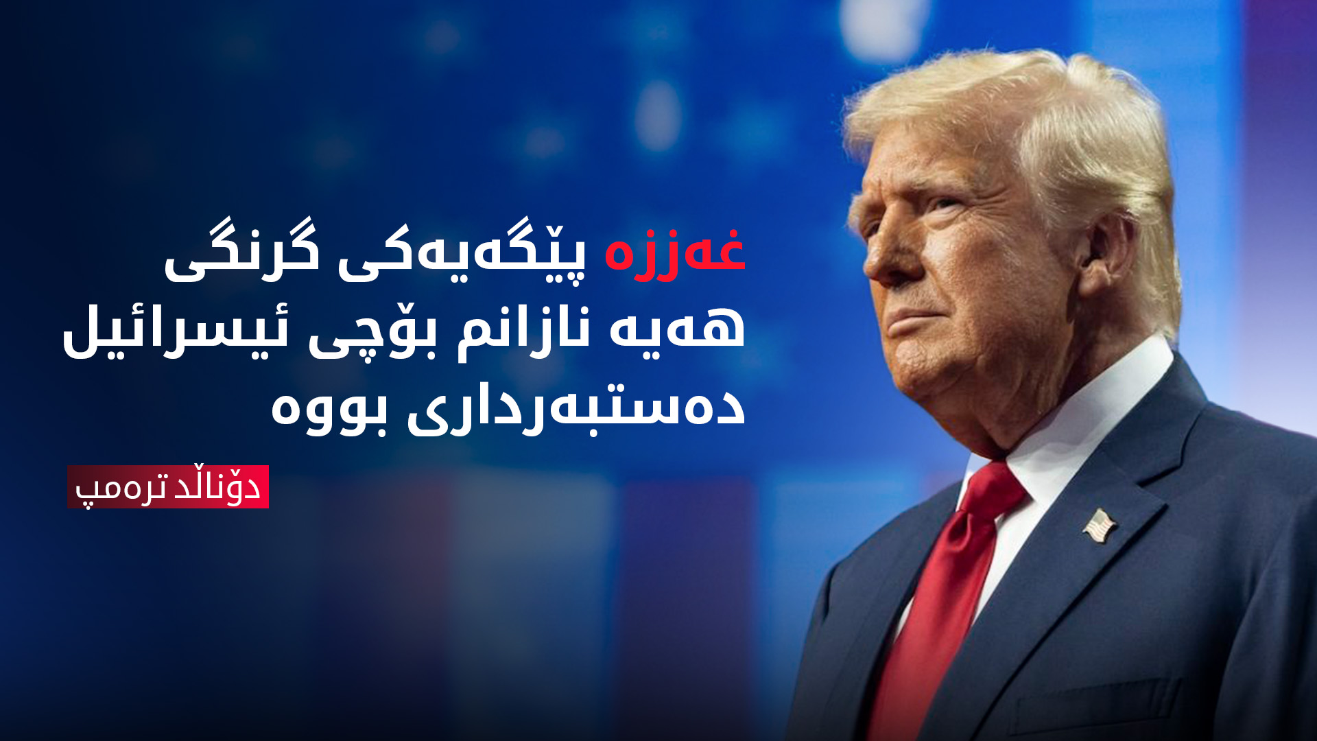 ترەمپ: دوای پلانەکەم غەززە دەبێتە موڵکی ئەمەریکا