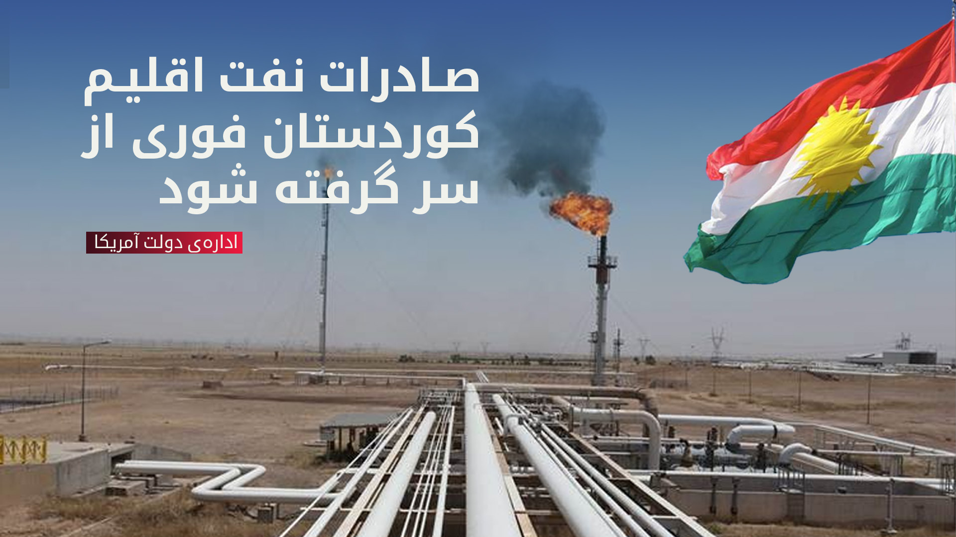 آمریکا: صادرات نفت اقلیم کوردستان هرچه سریع‌تر از سر گرفته شود