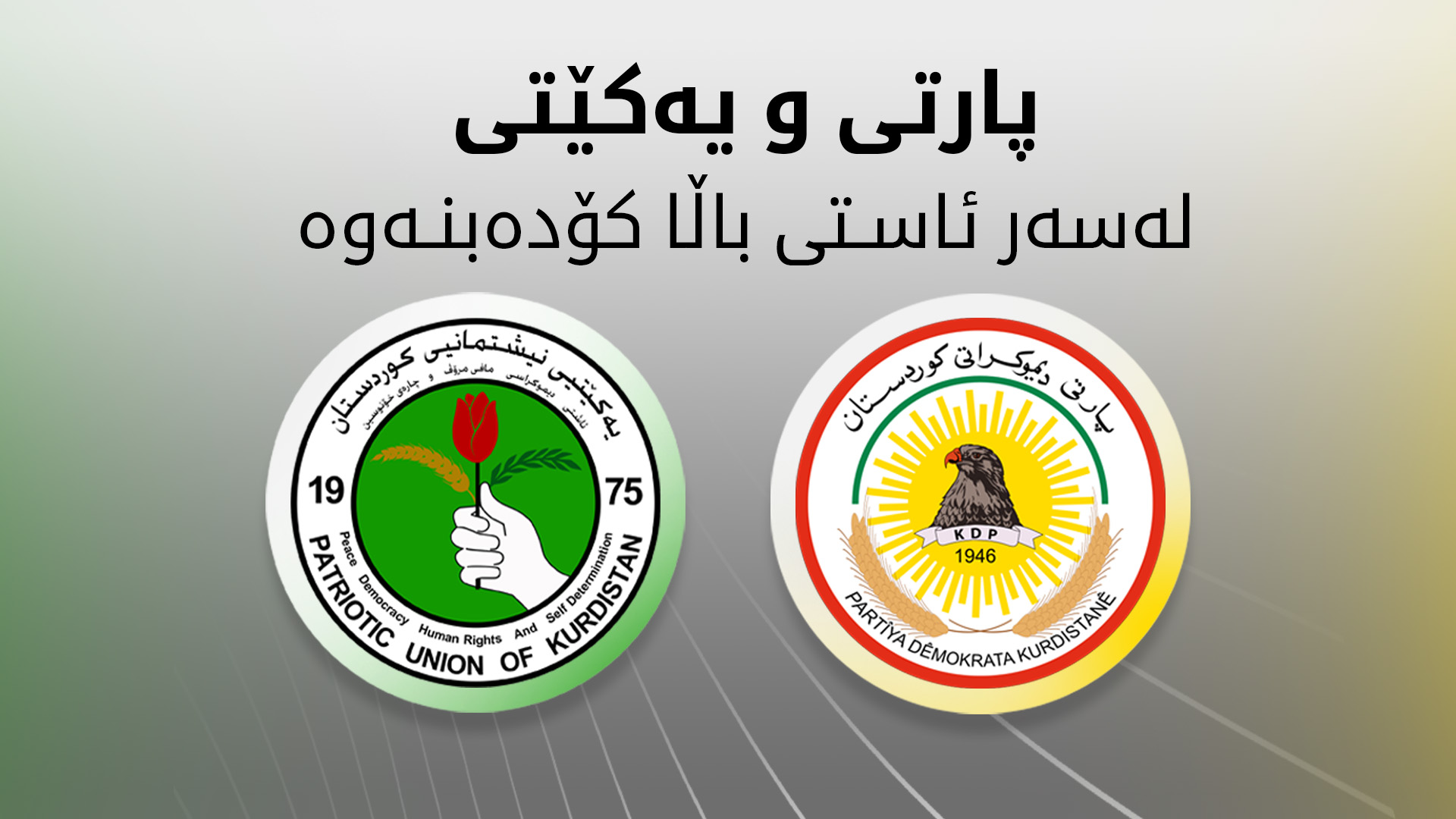 ئەمڕۆ شاندی باڵای پارتی و یەکێتی لە سلێمانی کۆدەبنەوە