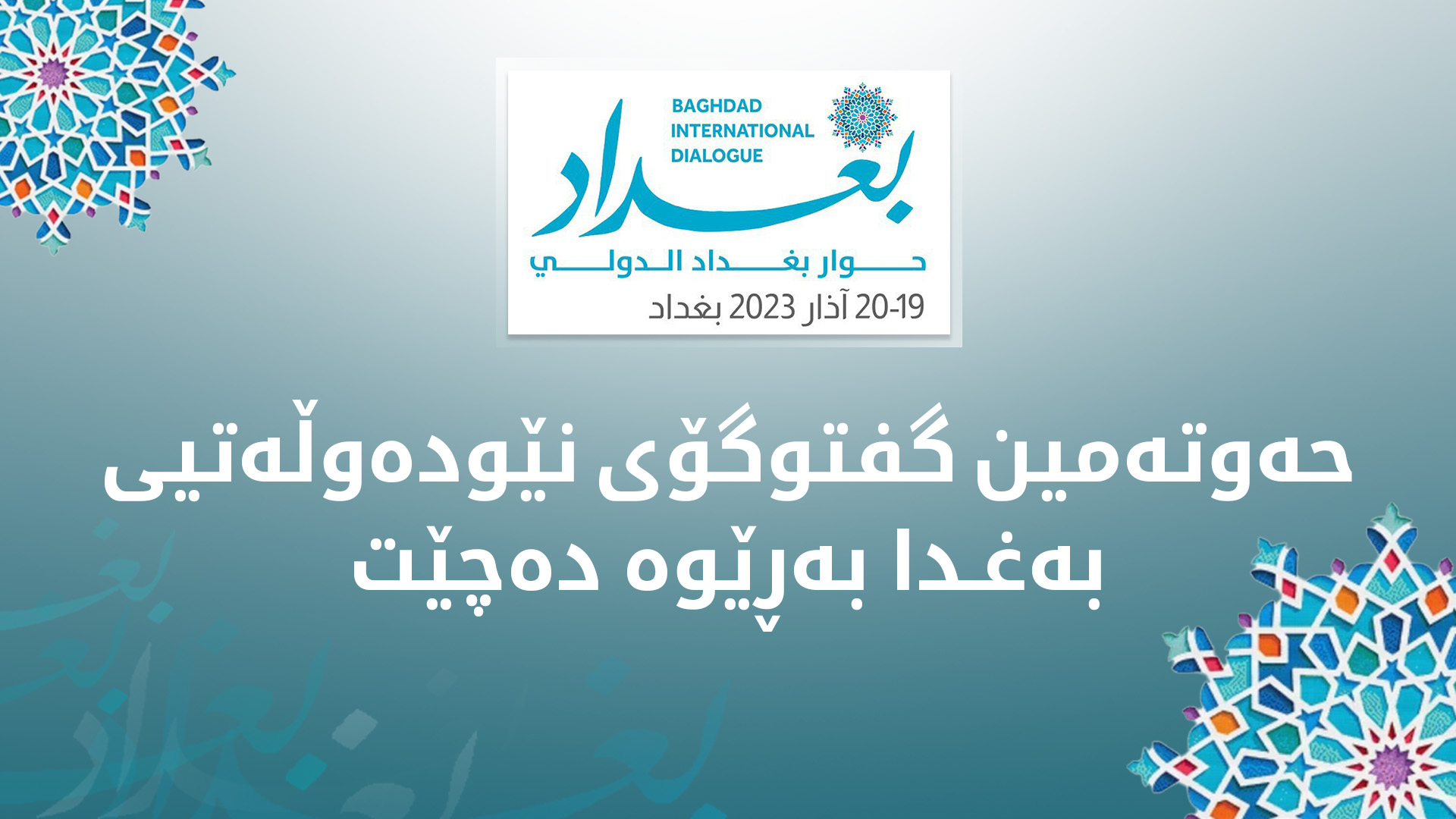 بە بەشدای نێچیرڤان بارزانی حەوتەم گفتوگۆی نێودەوڵەتی بەغدا ئەمڕۆ دەستپێدەکات