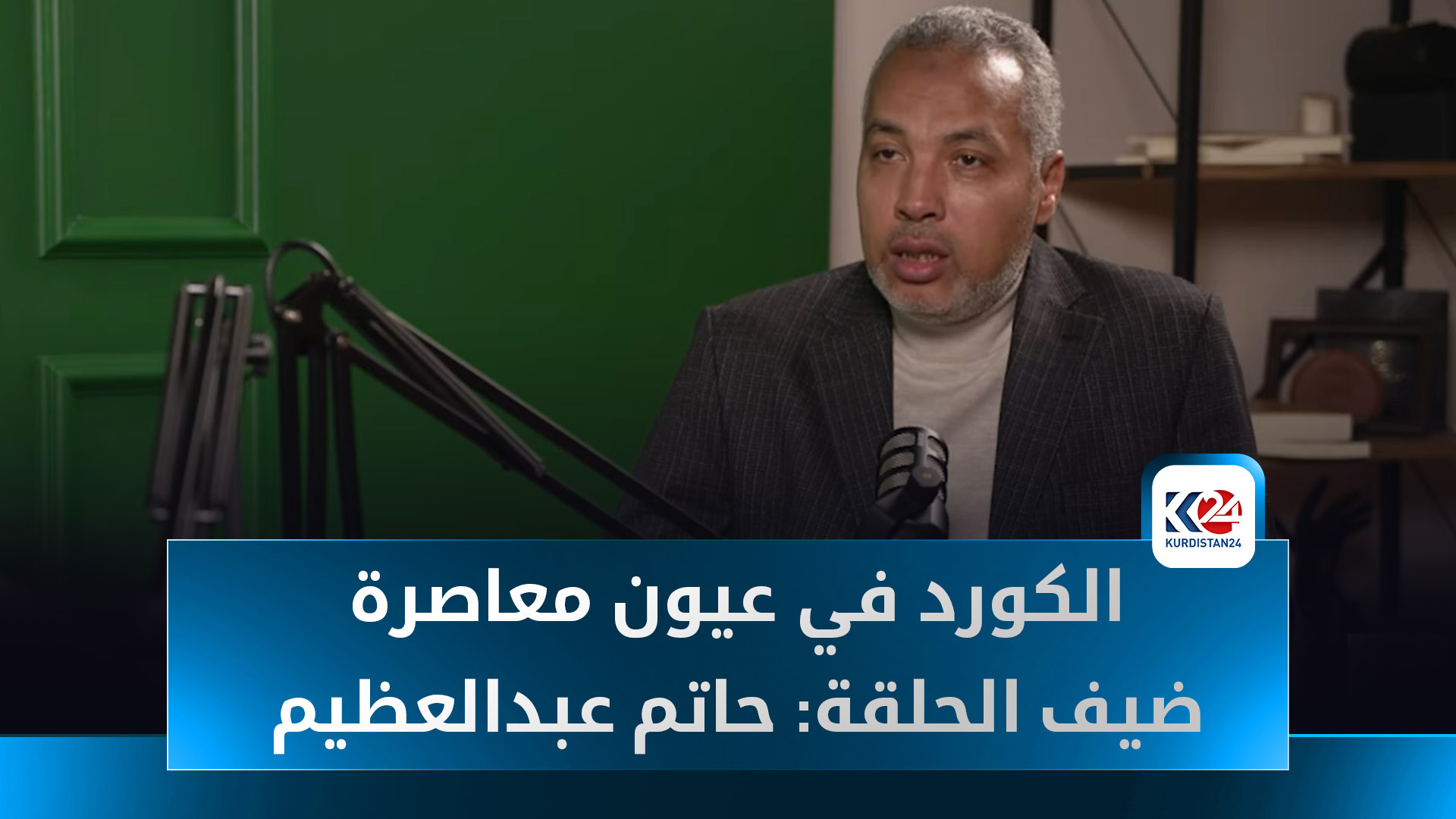 الجزء الاول | الكورد في ميزان الرؤية المعاصرة.. لقاء خاص مع الدكتور حاتم عبد العظيم