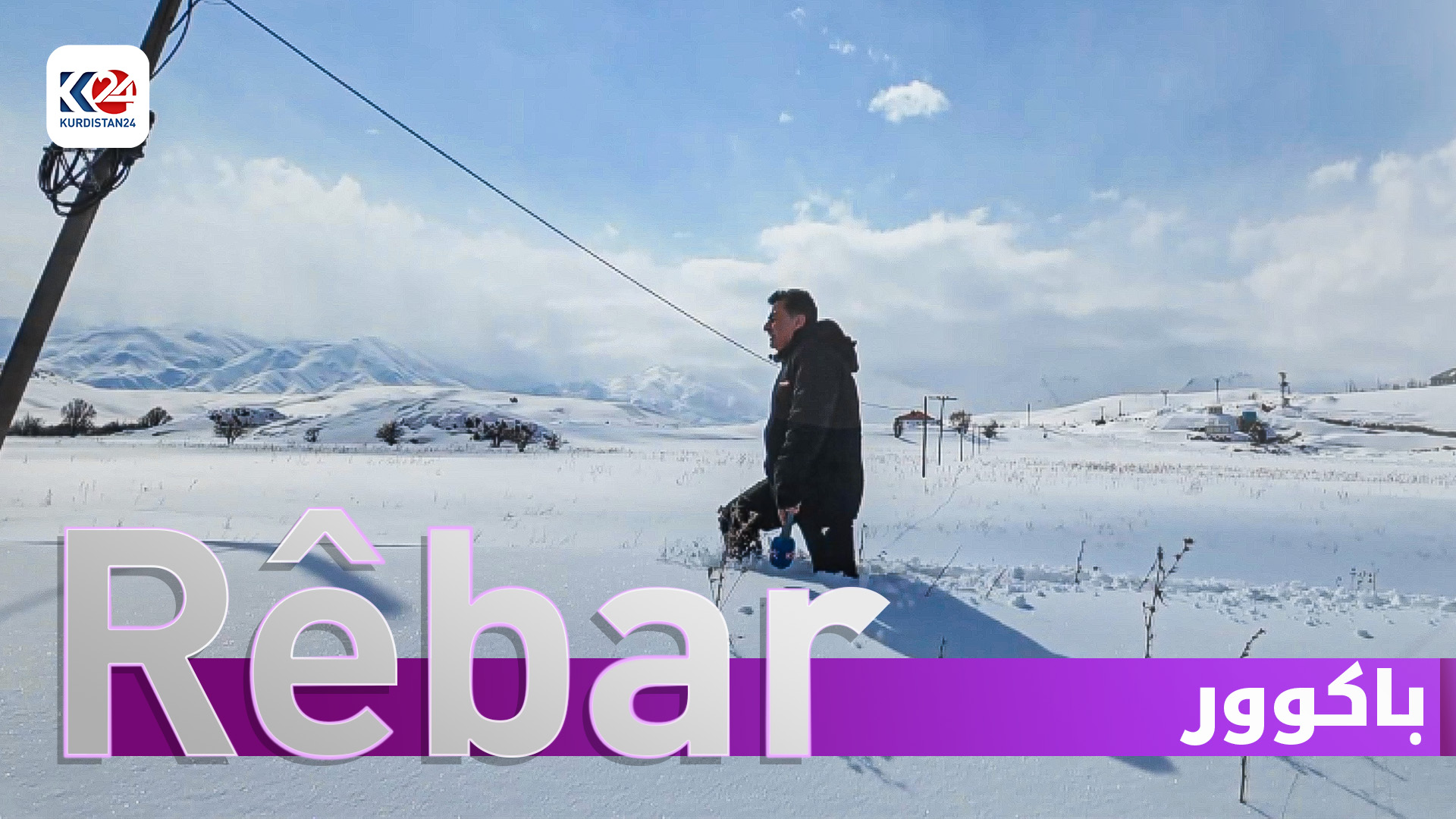 زستانی باکووری کوردستان