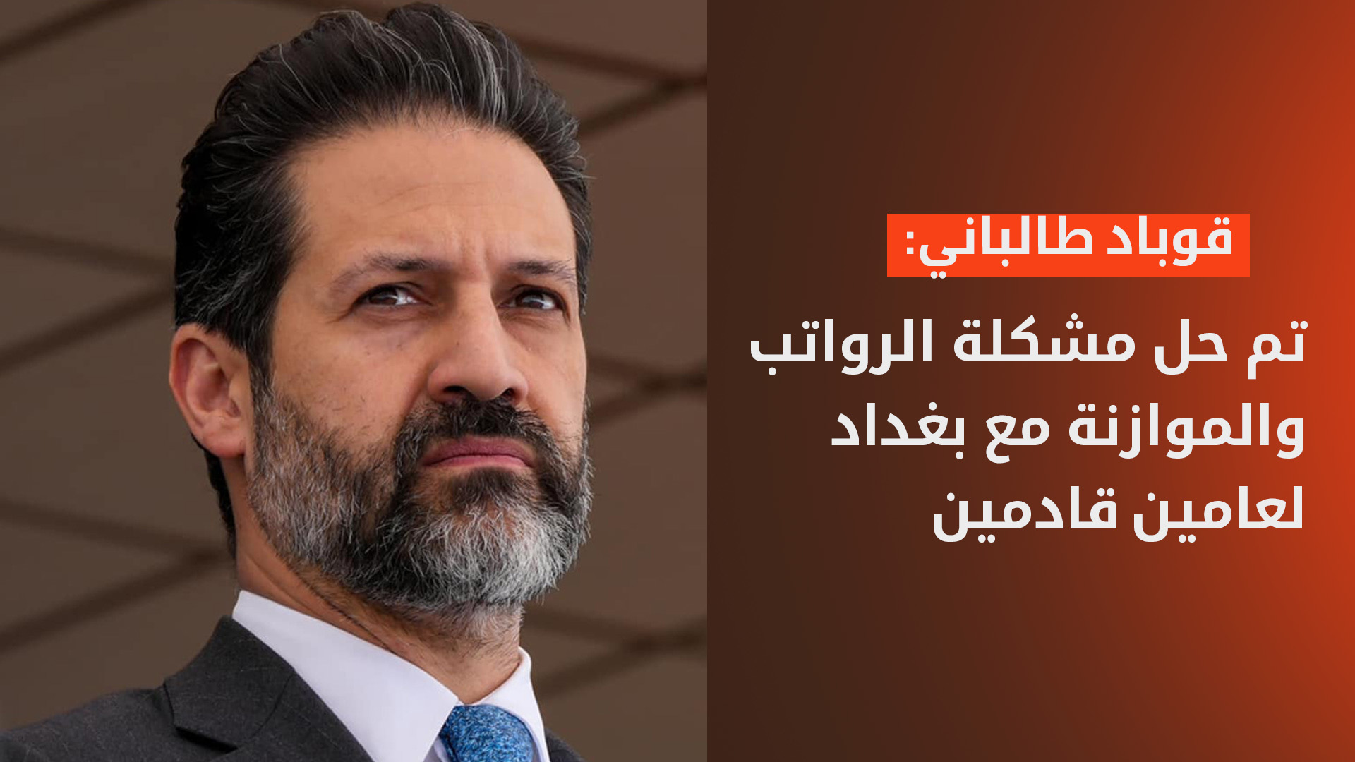 طالباني: اجتماع الديمقراطي الكوردستاني والاتحاد الوطني سيفضي إلى نتائج إيجابية