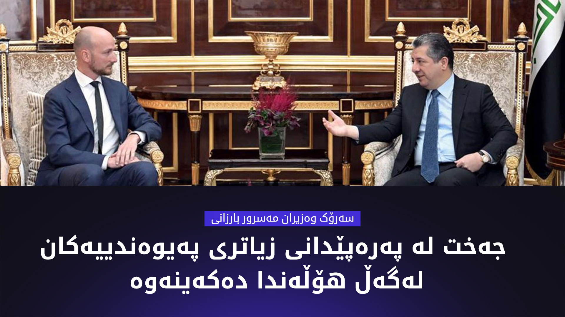 سەرۆک وەزیران: جەخت لە پەرەپێدانی زیاتری پەیوەندییەکان لەگەڵ هۆڵەندا دەکەینەوە