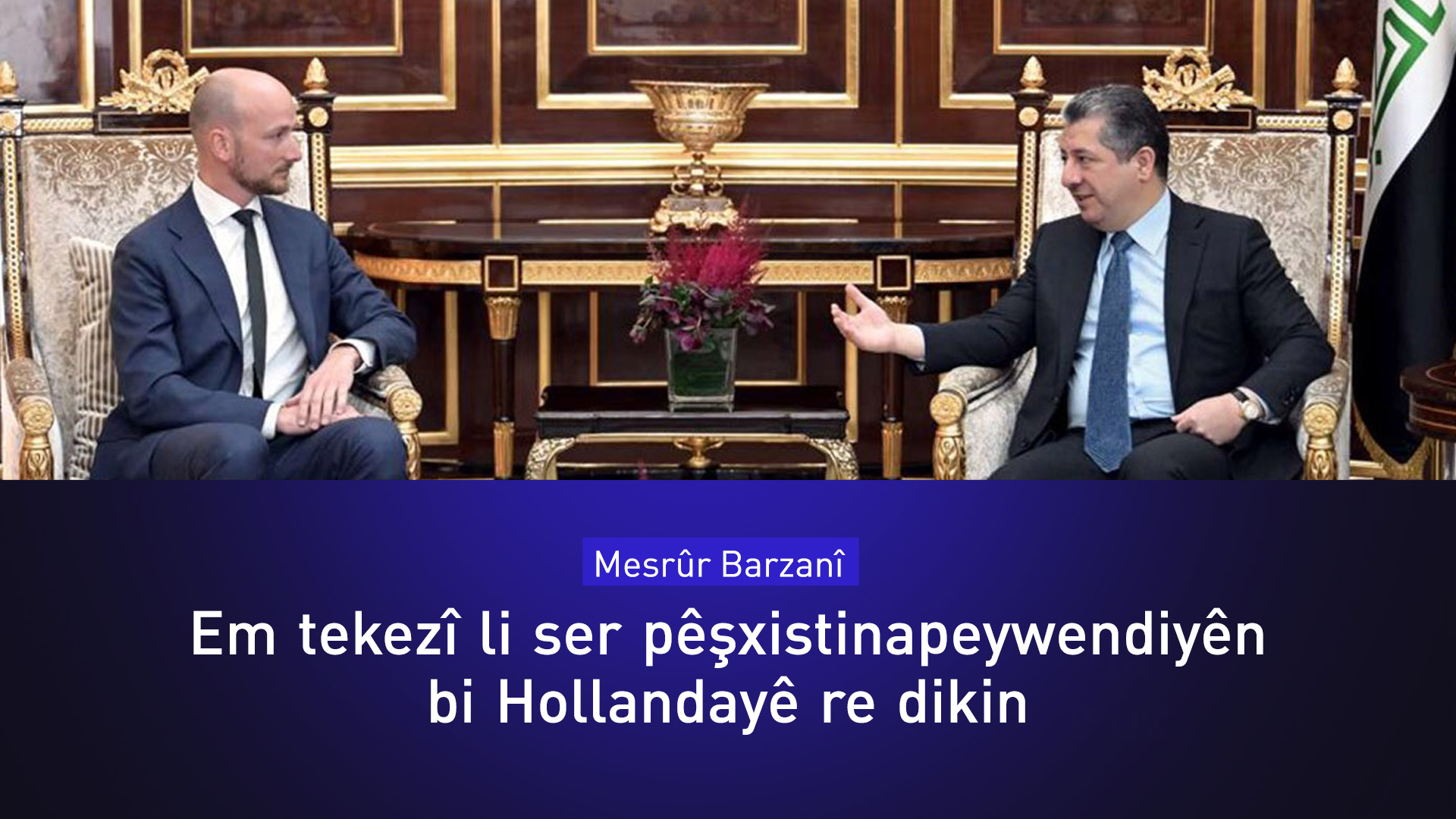 Mesrûr Barzanî: Em tekezî li ser pêşxistina peywendiyên bi Hollandayê re dikin