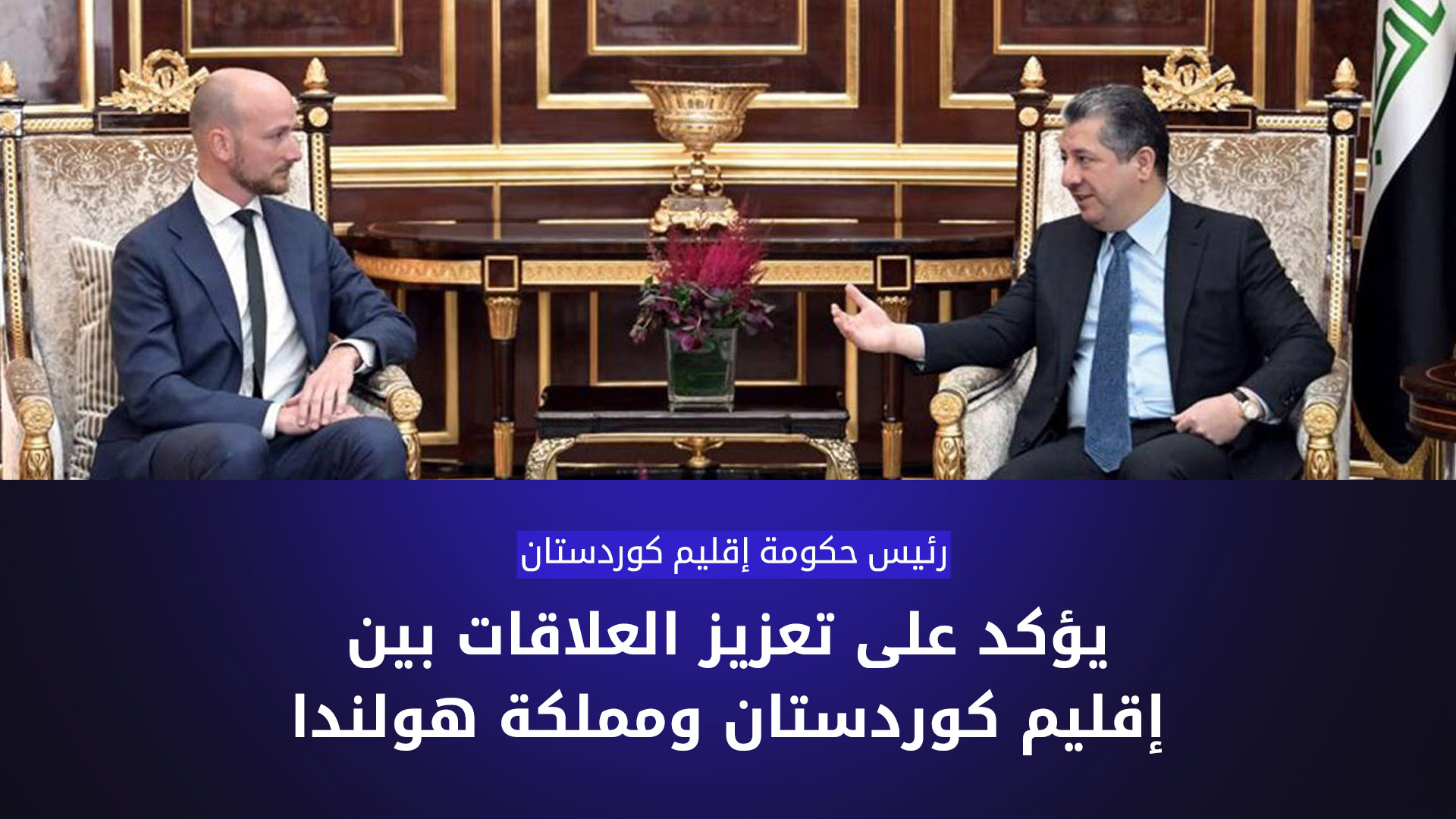رئيس الحكومة يستقبل قنصل هولندا الجديد لدى إقليم كوردستان