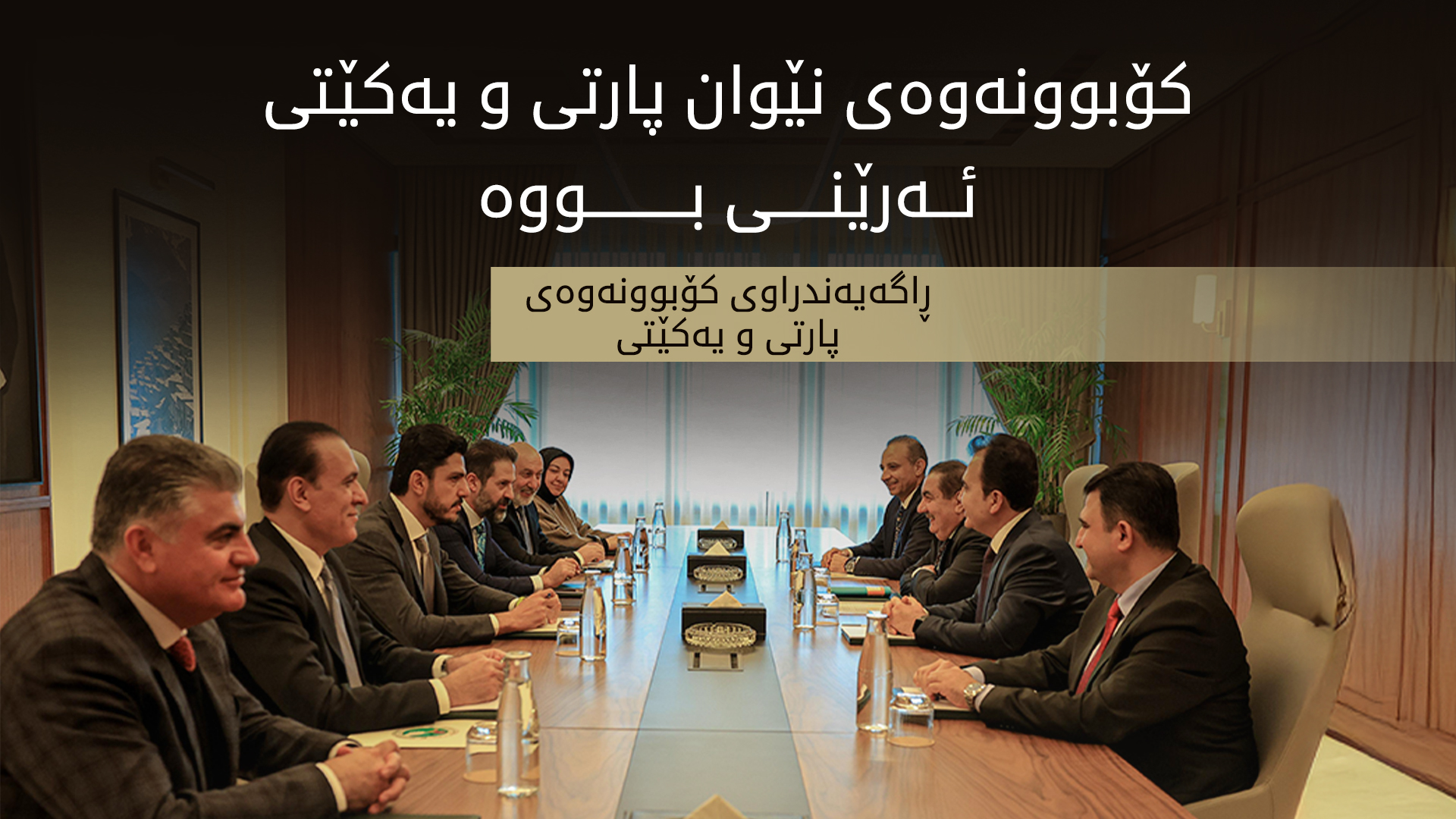 پارتی و یه‌كێتی: درێژە بە کۆبوونەوەکانی نێوانمان ده‌دەین