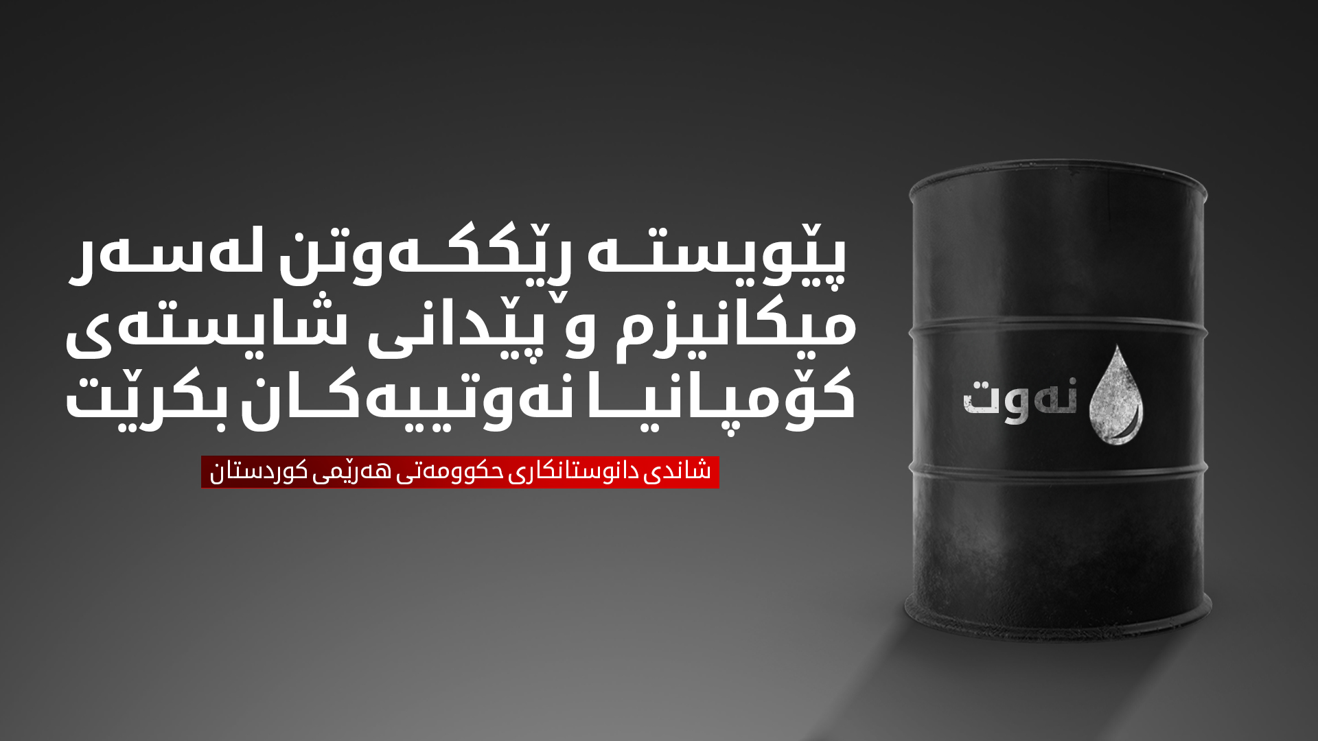 شاندی دانوستانکاری حکوومەتی هەرێمی کوردستان وەڵامی وەزارەتی نەوتی عێراق دەداتەوە