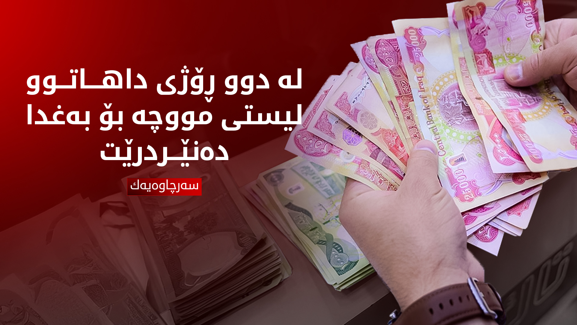 سه‌رچاوه‌یه‌ك: مووچەی ئەم ساڵی مووچەخۆرانی هەرێمی کوردستان بێ کێشە خەرج دەکرێت