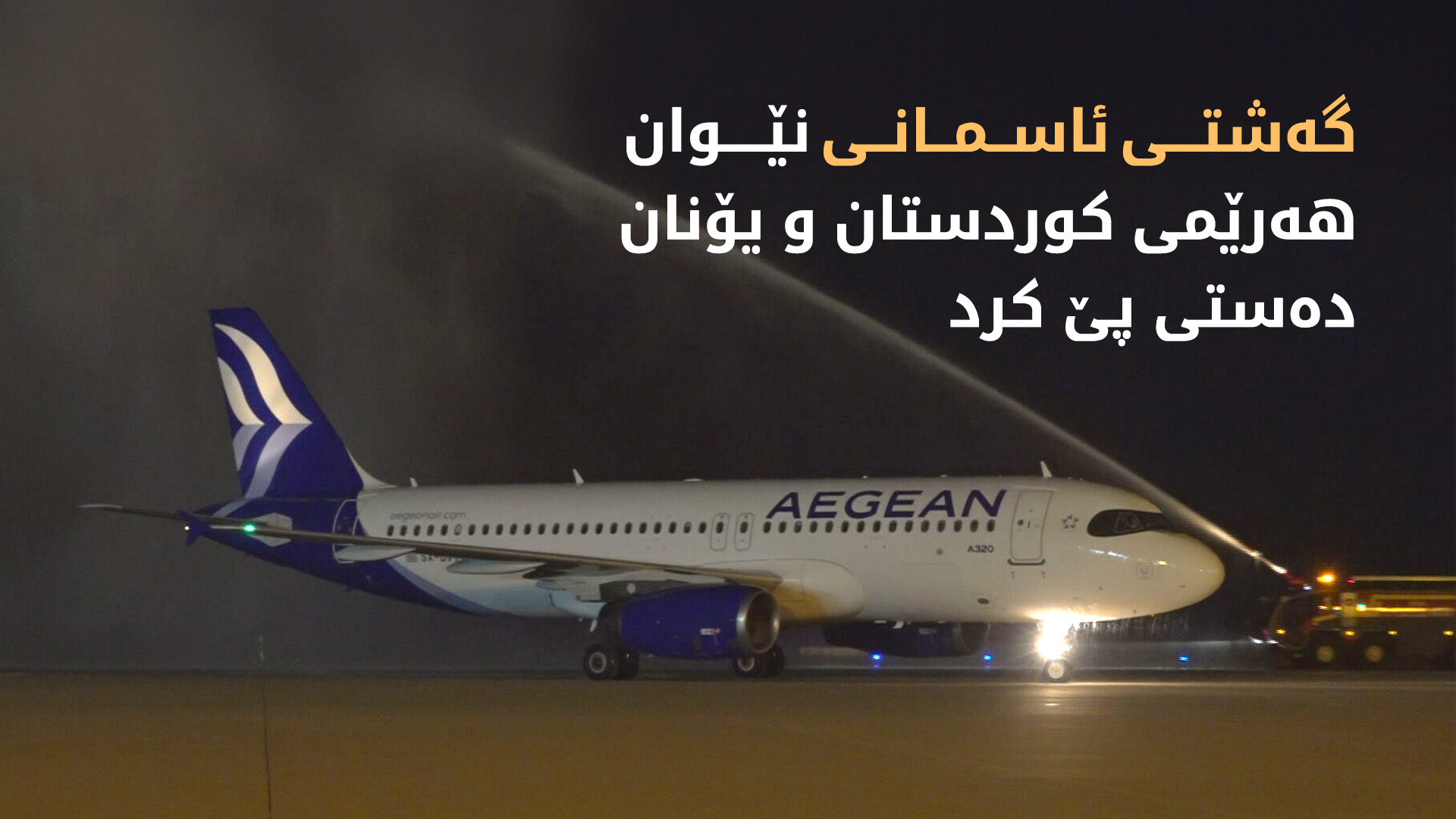 گەشتی ئاسمانیی نێوان هەرێمی کوردستان و یۆنان دەستی پێ کرد