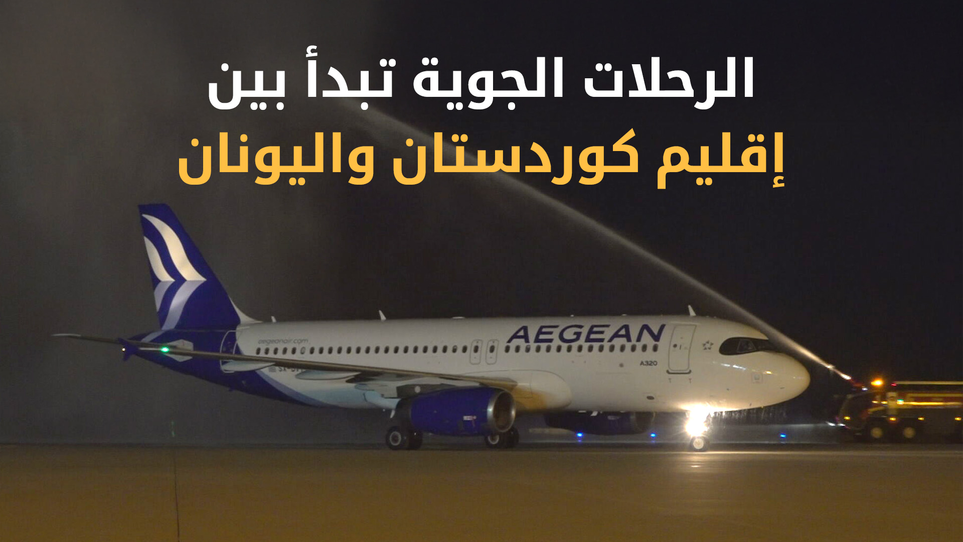 الرحلات الجوية تبدأ بين إقليم كوردستان واليونان