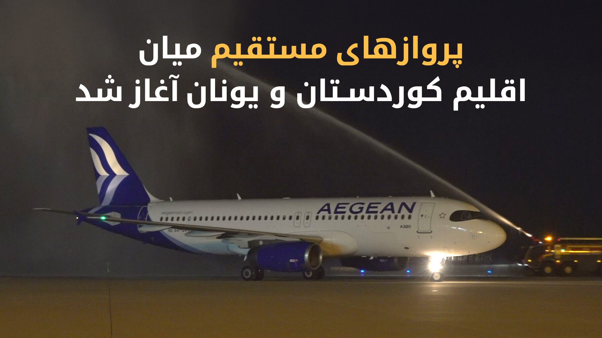 آغاز پروازهای مستقیم اربیل-آتن؛ اتصال نزدیک‌ترین پایتخت اروپایی به اقلیم کوردستان